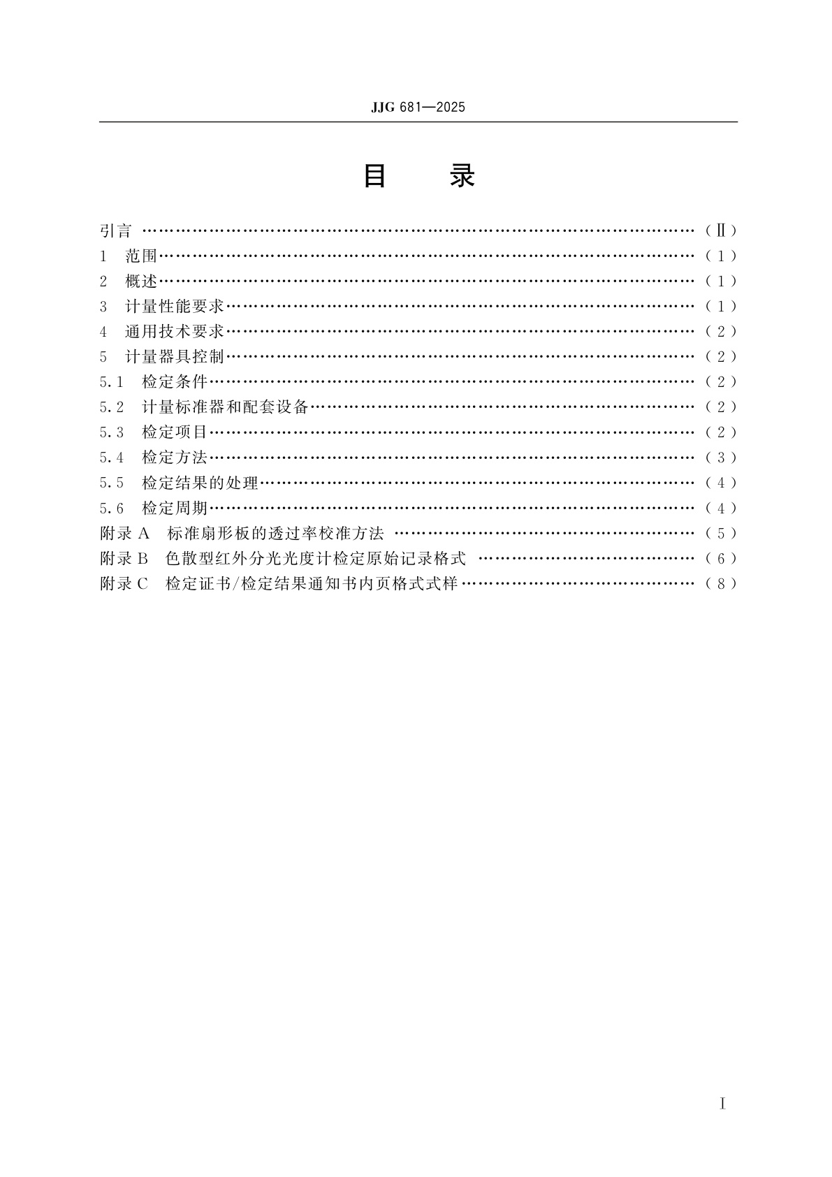 JJG 681-2025 色散型红外分光光度计检定规程