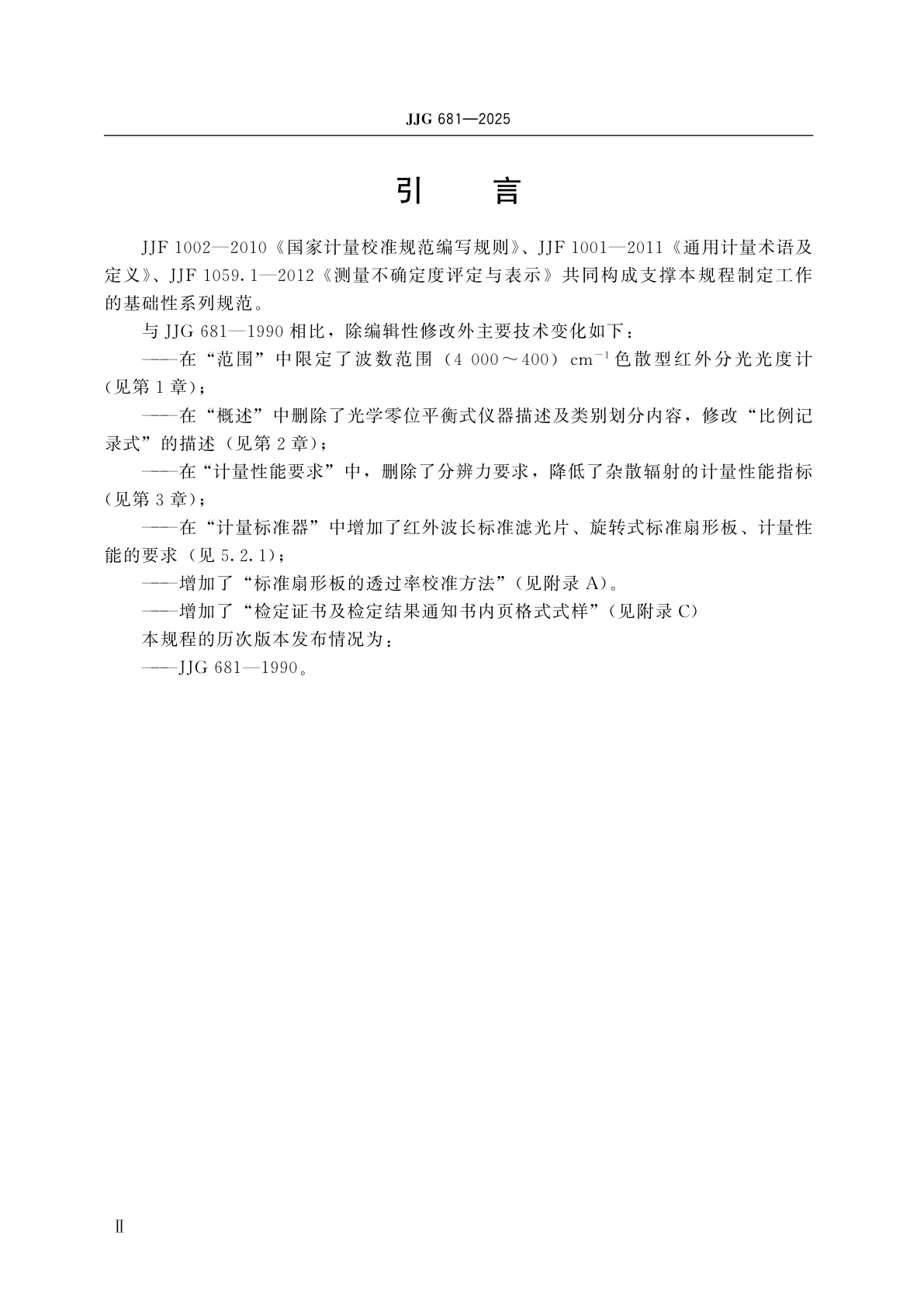 JJG 681-2025 色散型红外分光光度计检定规程