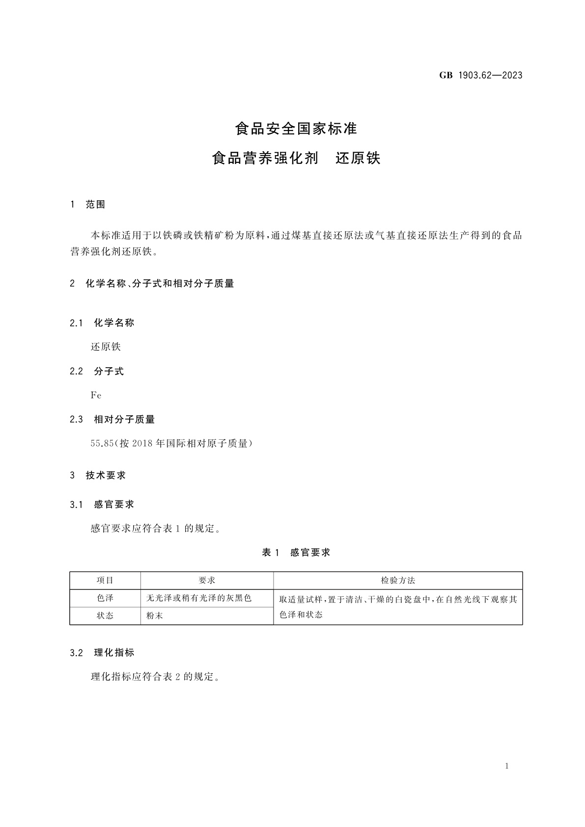 GB 1903.62-2023 食品安全国家标准　食品营养强化剂　还原铁