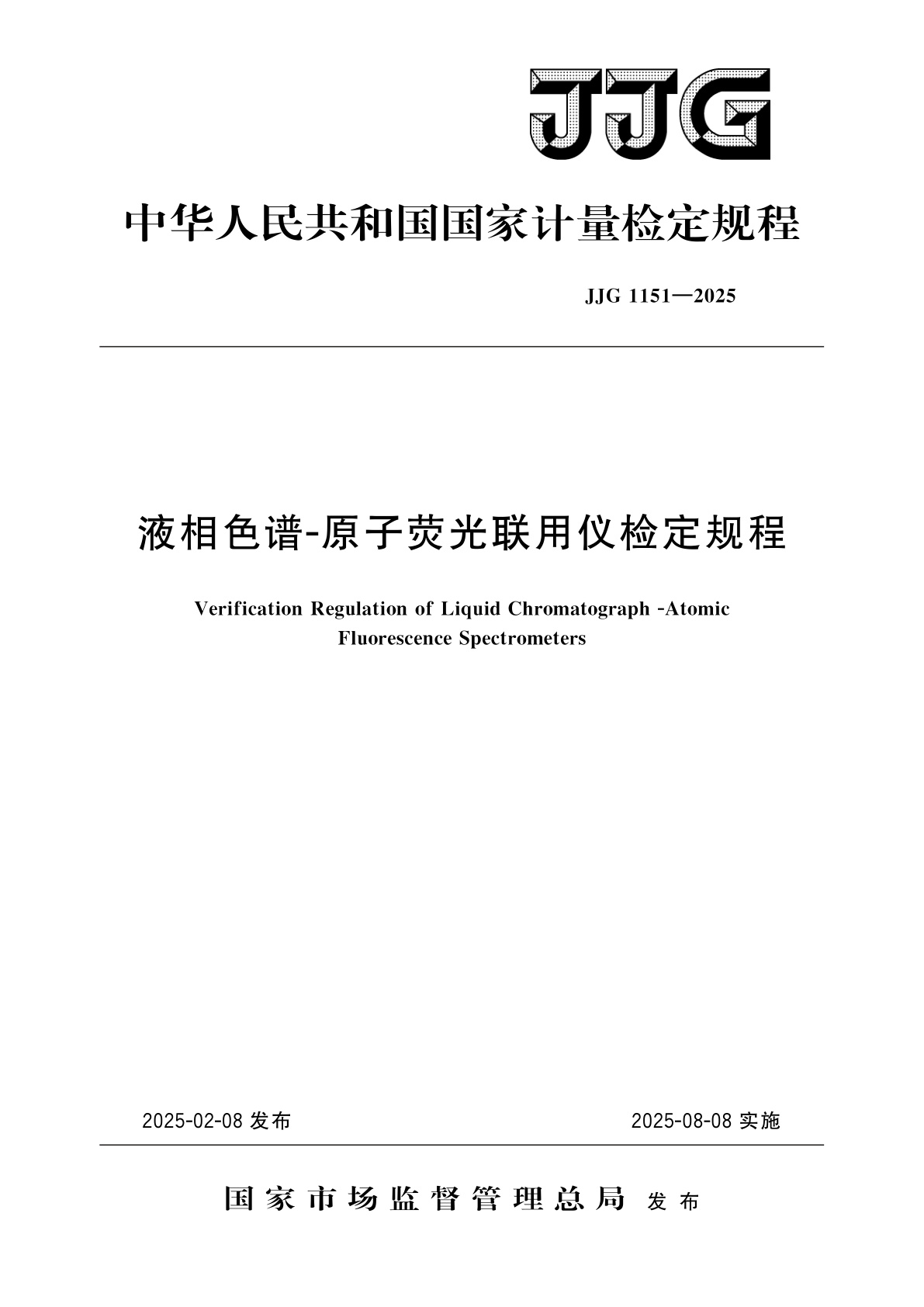 液相色谱-原子荧光联用仪检定规程.pdf
