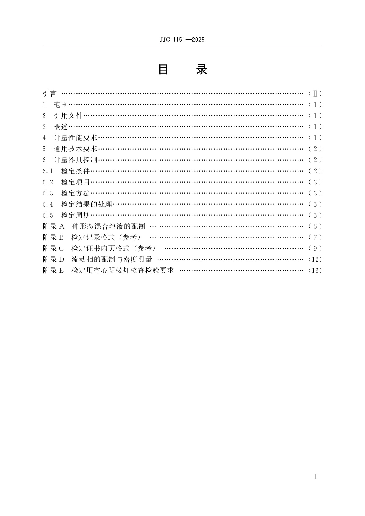 JJG 1151-2025 液相色谱-原子荧光联用仪检定规程