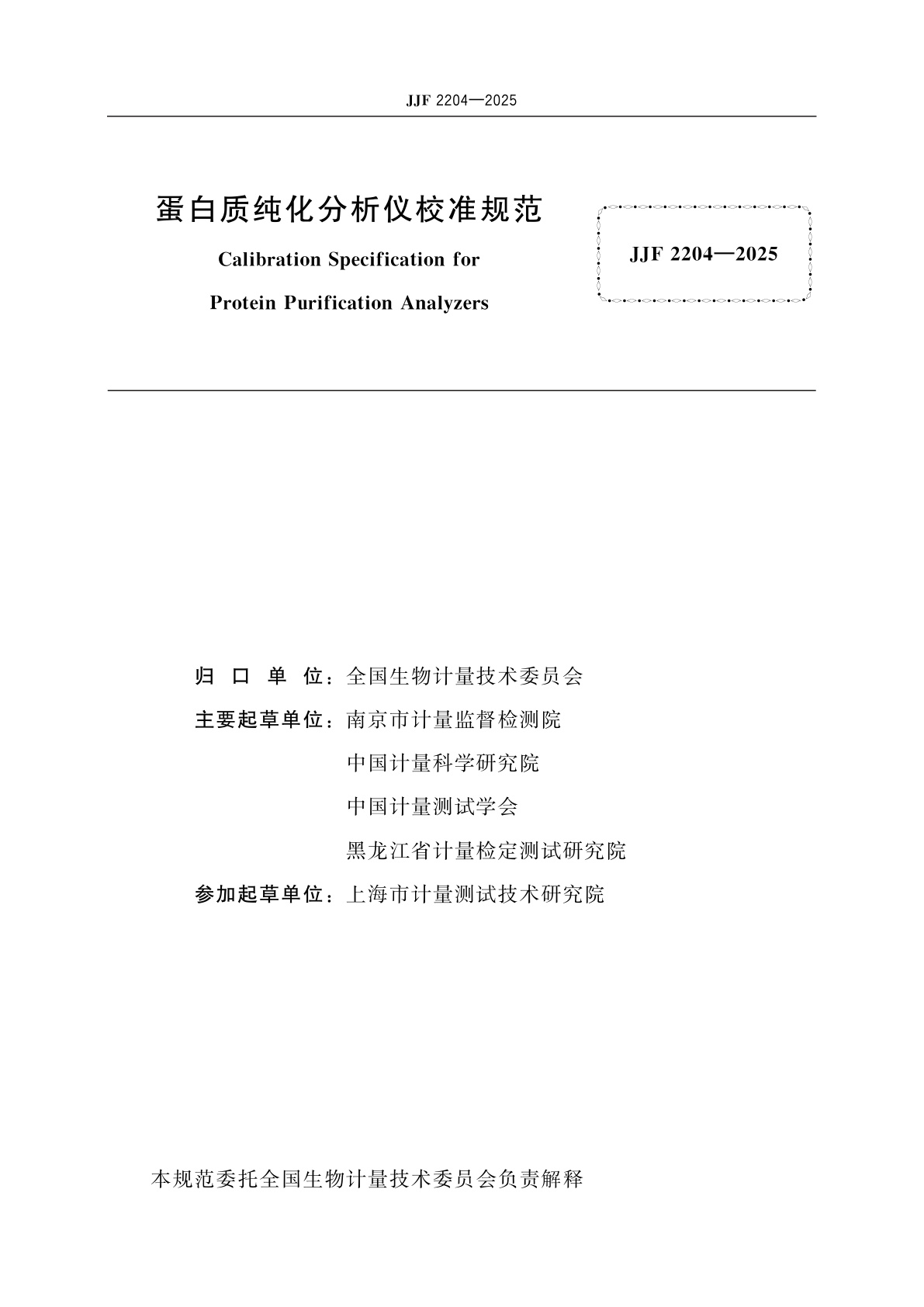 JJF 2204-2025 蛋白质纯化分析仪校准规范