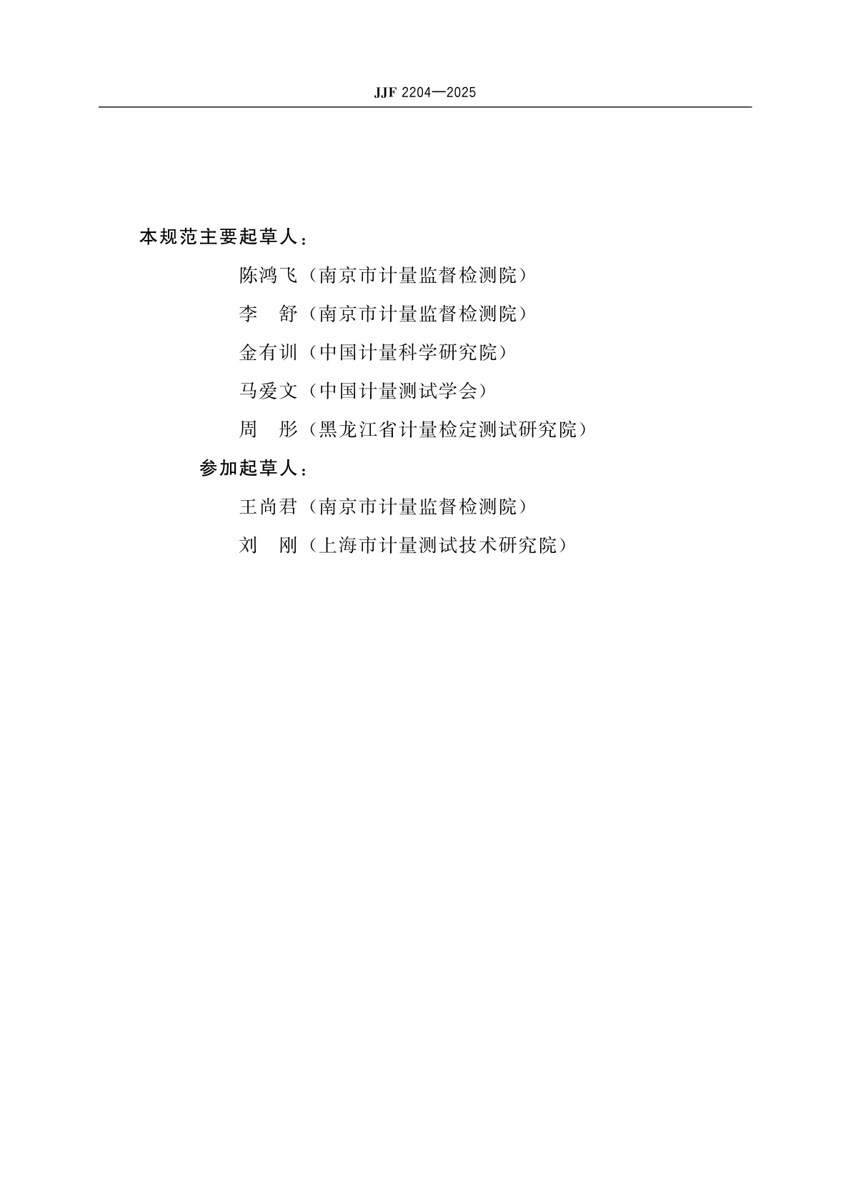 JJF 2204-2025 蛋白质纯化分析仪校准规范