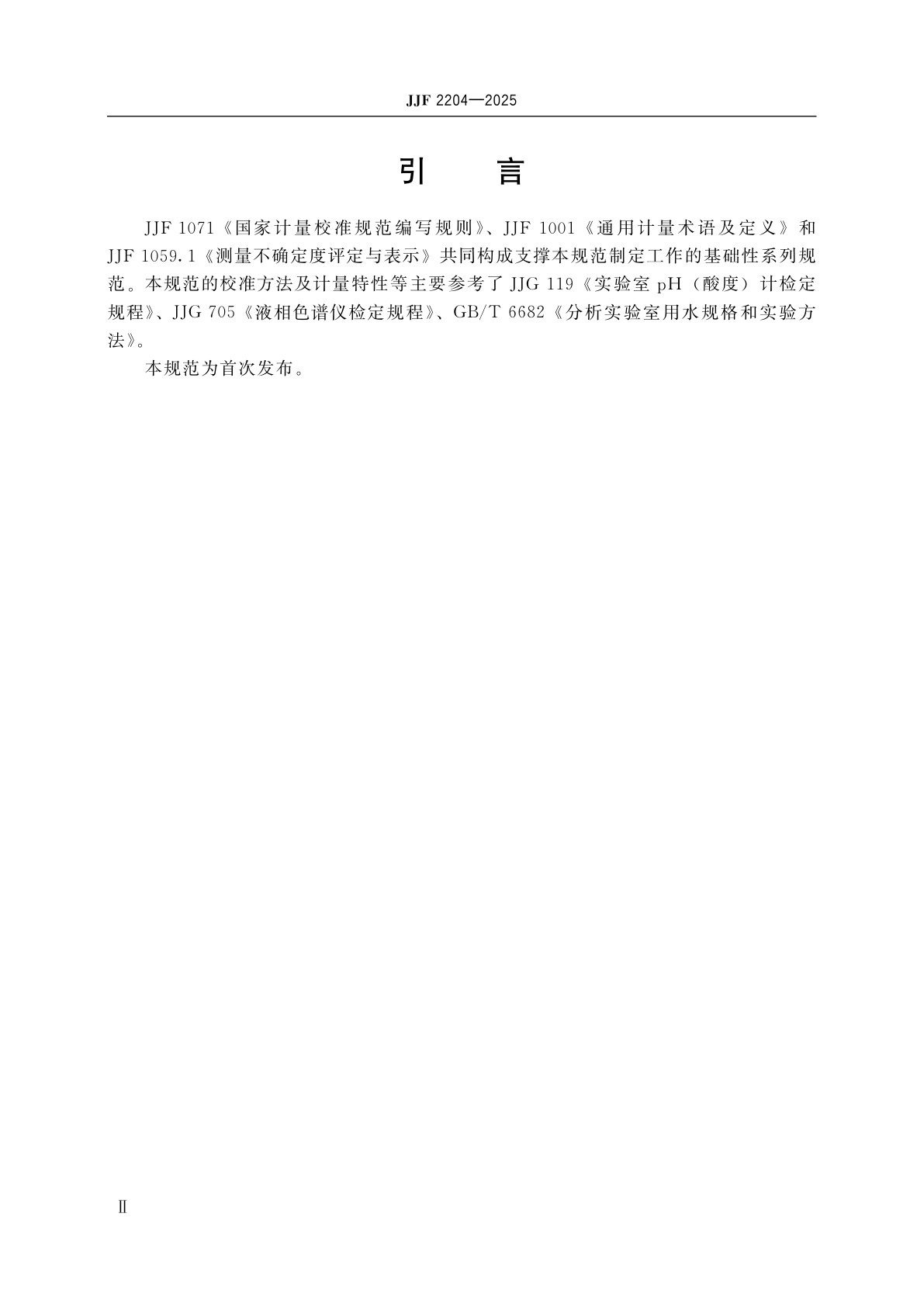 JJF 2204-2025 蛋白质纯化分析仪校准规范