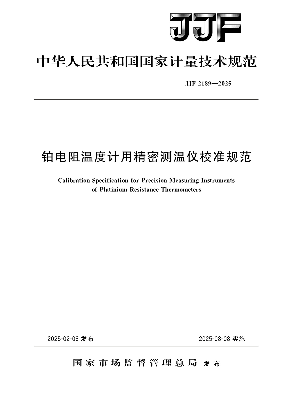 铂电阻温度计用精密测温仪校准规范.pdf