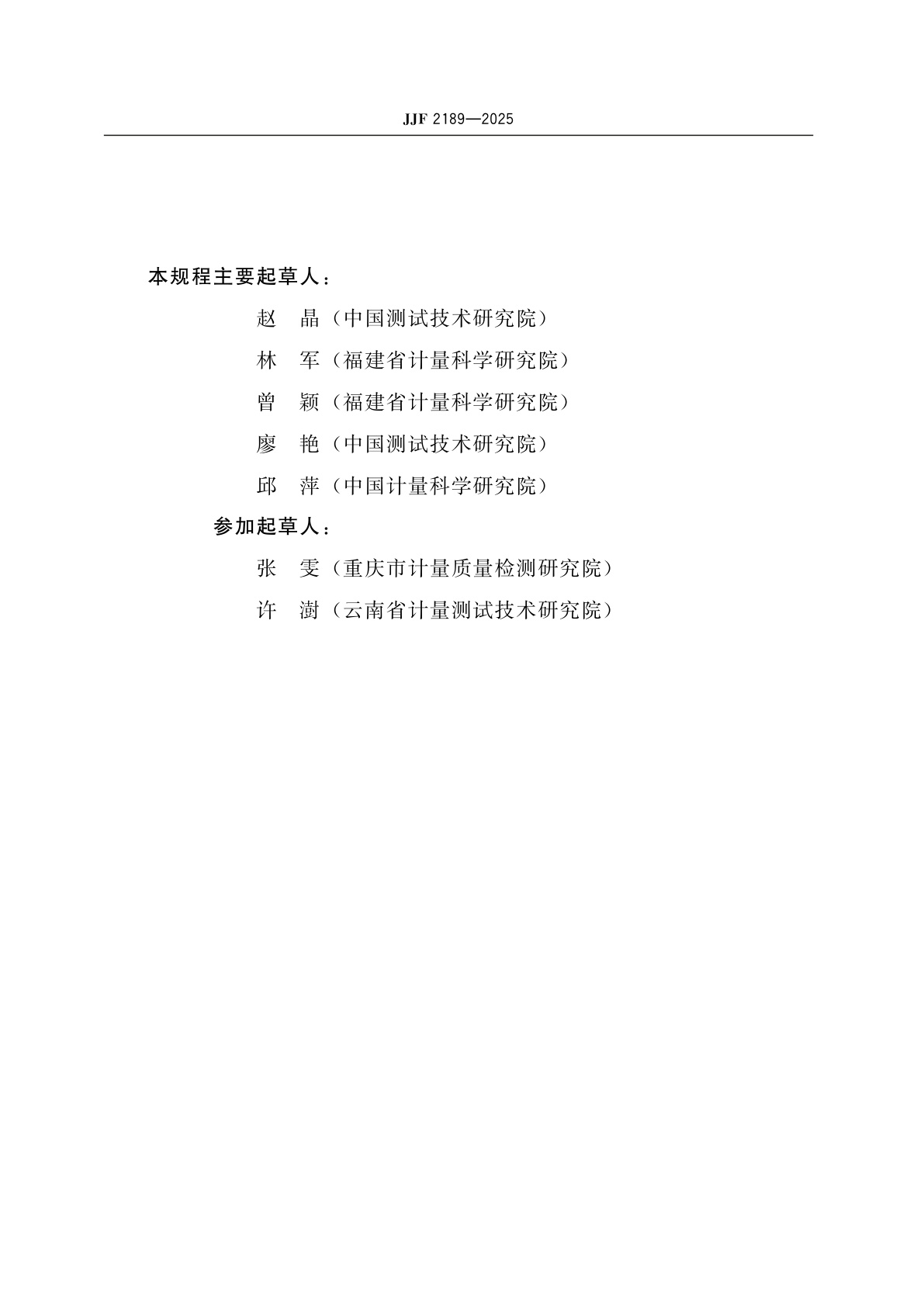 JJF 2189-2025 铂电阻温度计用精密测温仪校准规范