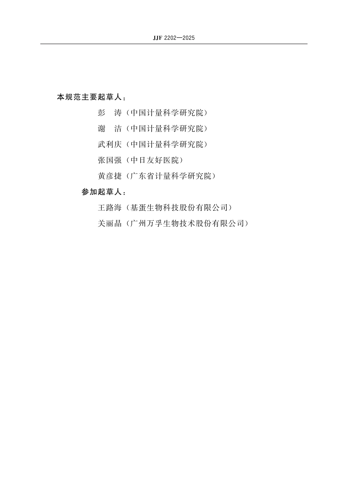 JJF 2202-2025 便携式荧光免疫分析仪校准规范