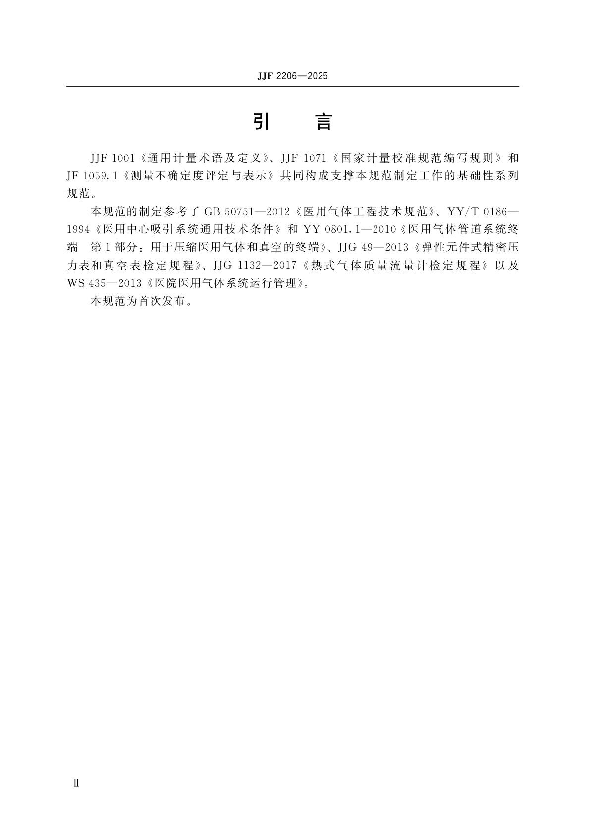 JJF 2206-2025 医用中心吸引系统校准规范