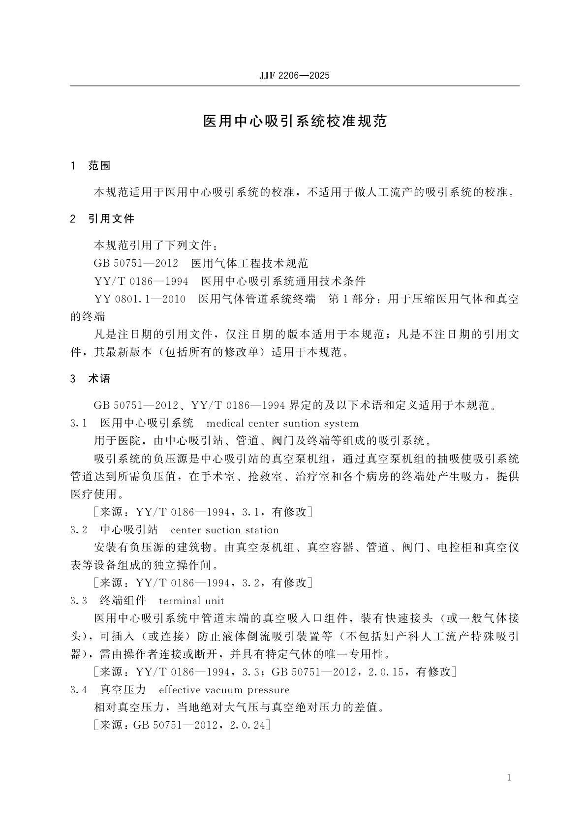 JJF 2206-2025 医用中心吸引系统校准规范