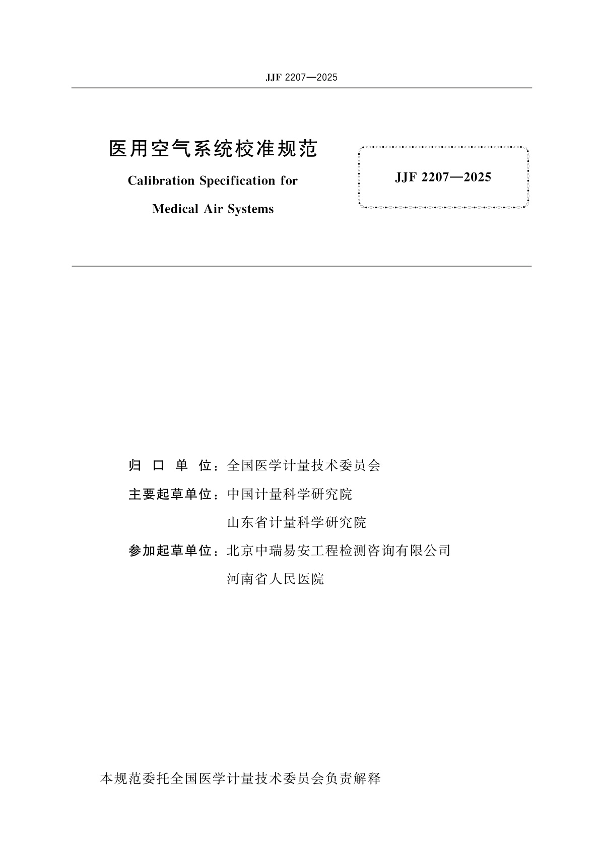 JJF 2207-2025 医用空气系统校准规范