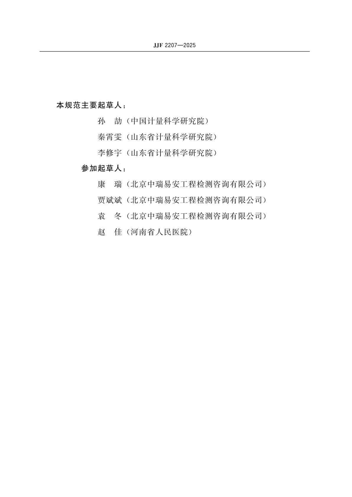 JJF 2207-2025 医用空气系统校准规范