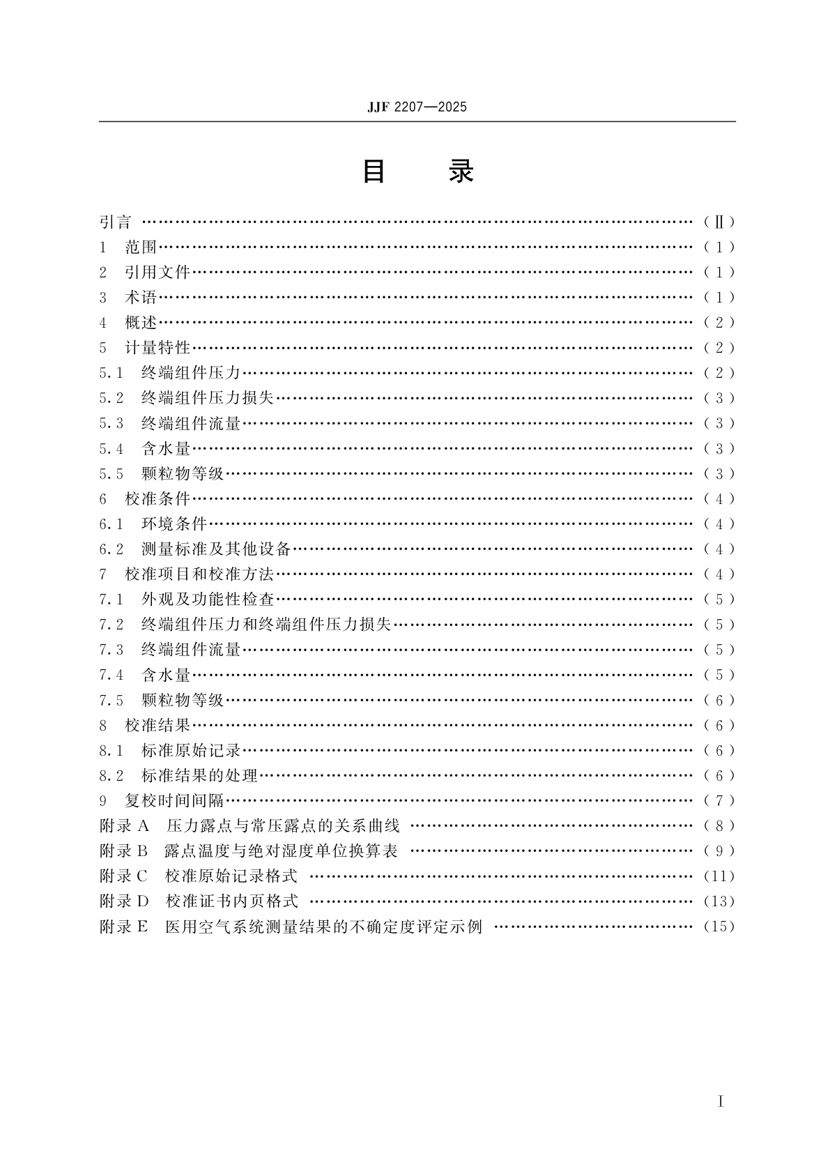 JJF 2207-2025 医用空气系统校准规范