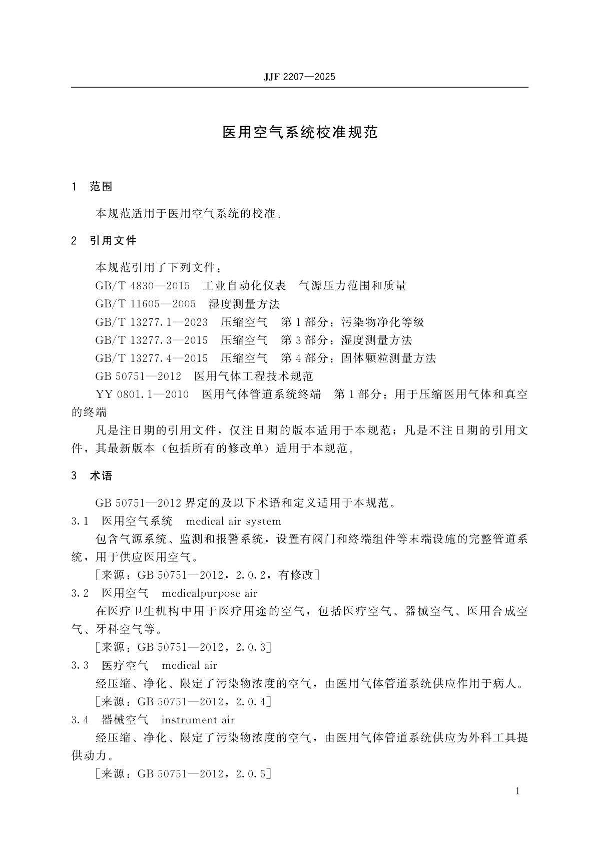 JJF 2207-2025 医用空气系统校准规范