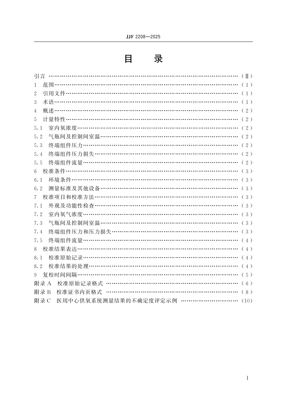 JJF 2208-2025 医用中心供氧系统校准规范