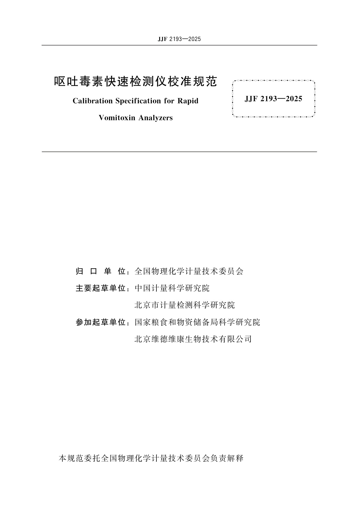 JJF 2193-2025 呕吐毒素快速检测仪校准规范