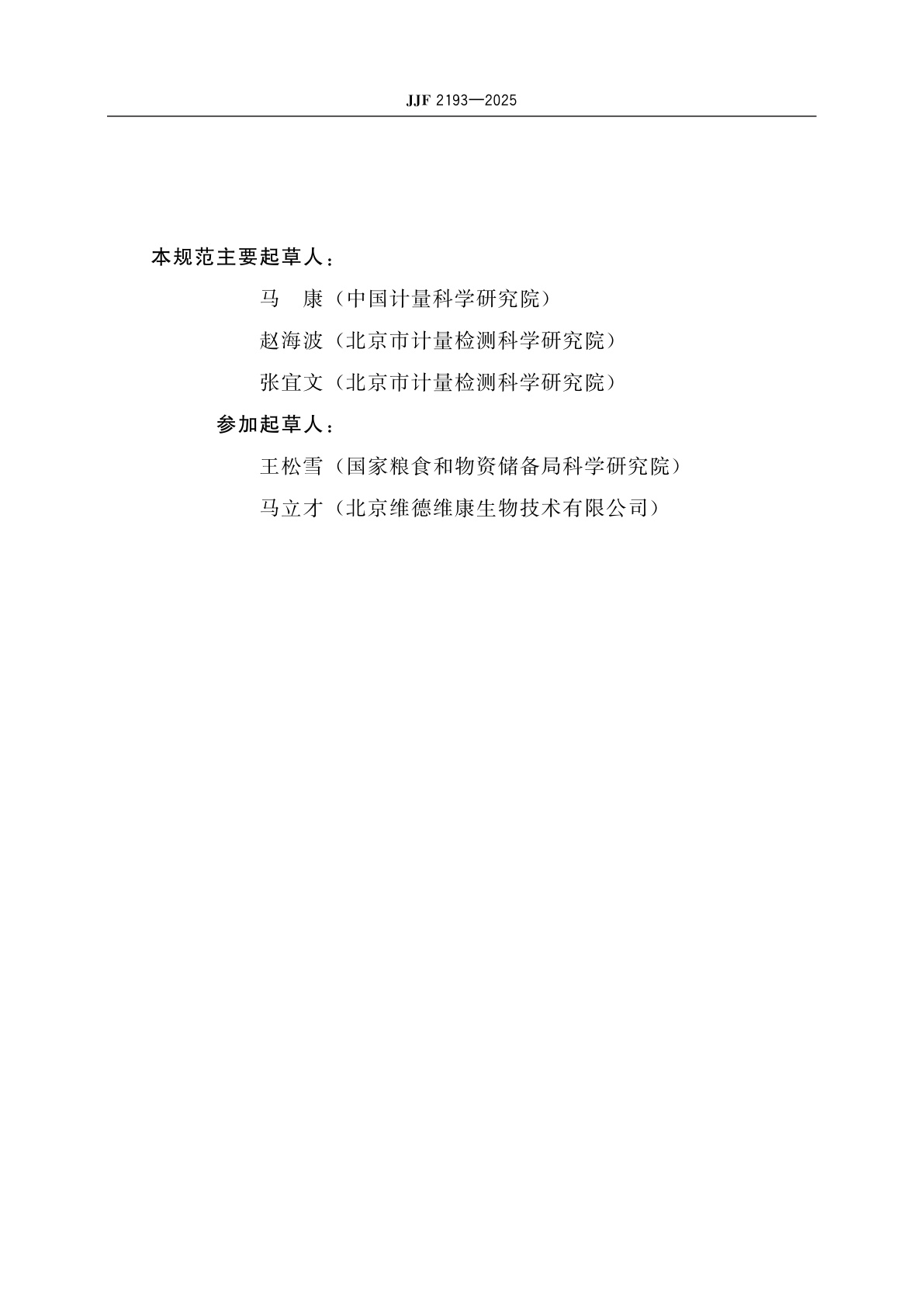 JJF 2193-2025 呕吐毒素快速检测仪校准规范