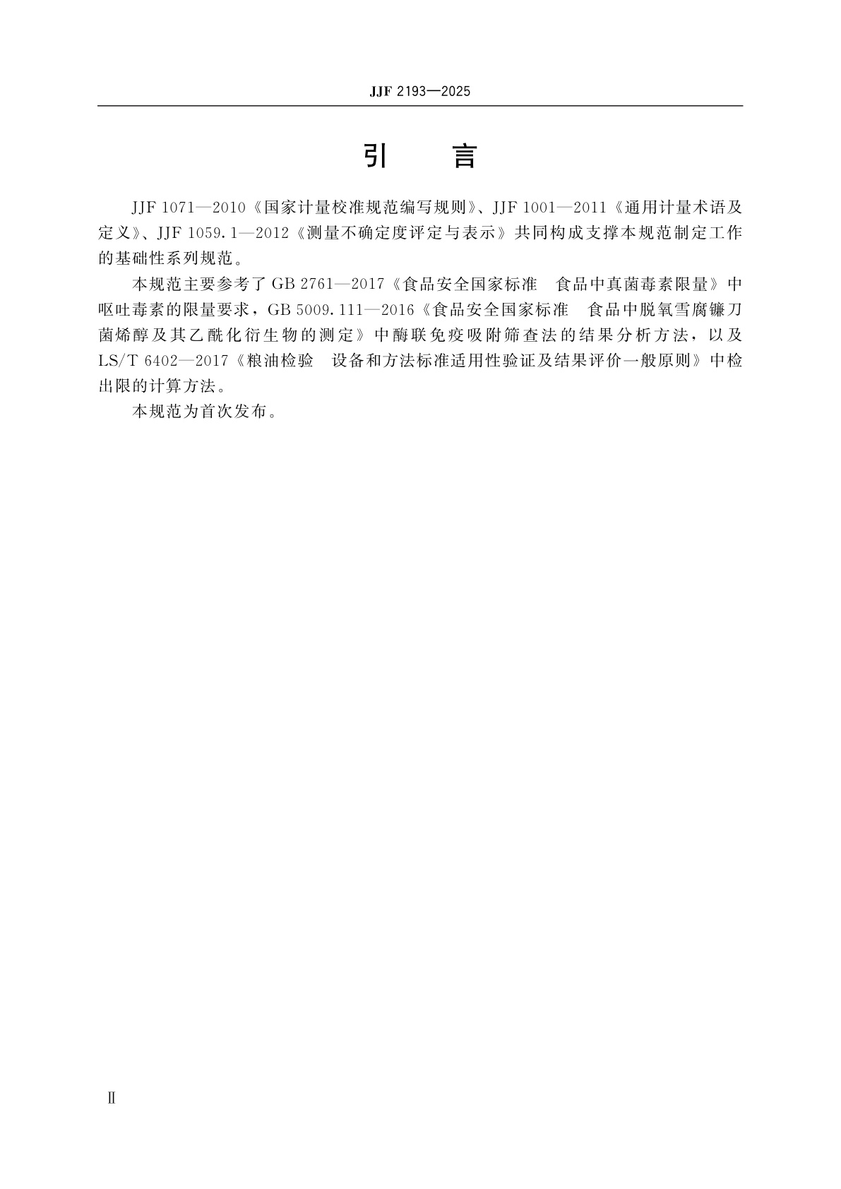 JJF 2193-2025 呕吐毒素快速检测仪校准规范