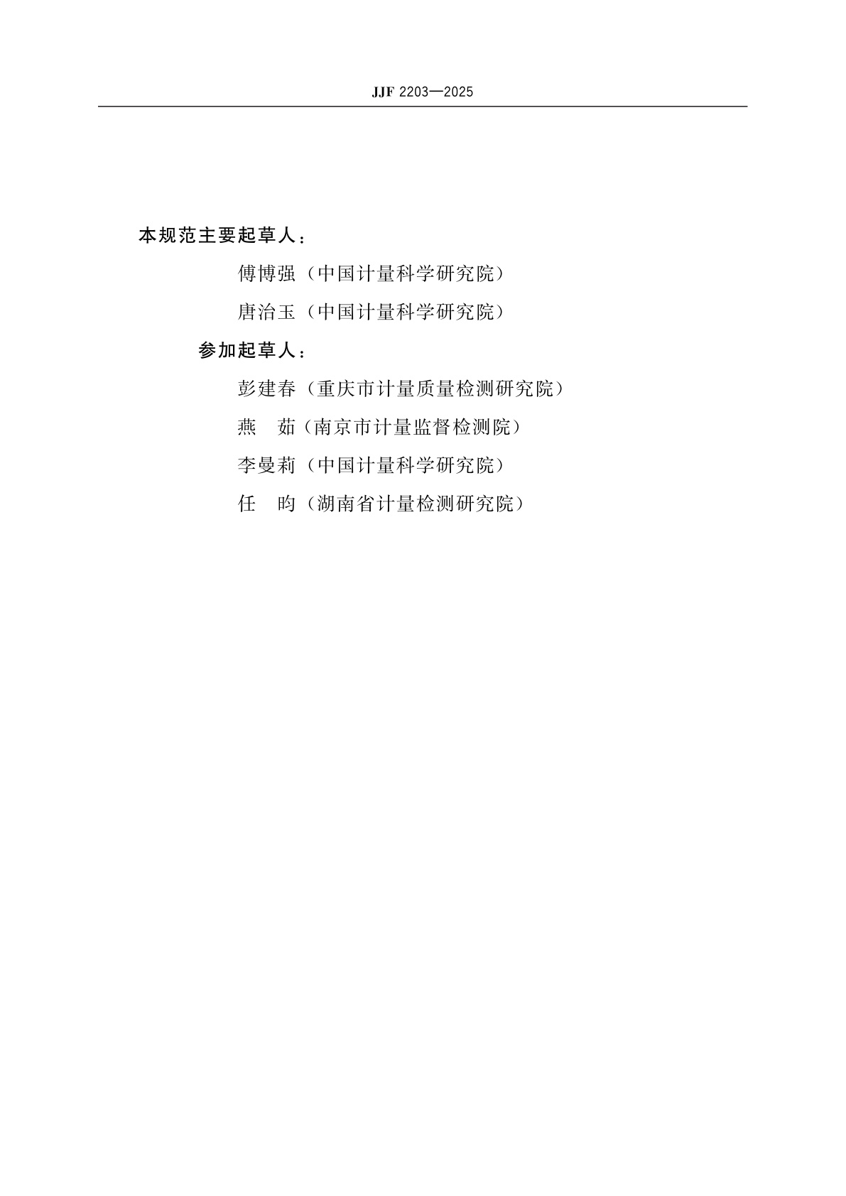 JJF 2203-2025 水质毒性分析仪校准规范