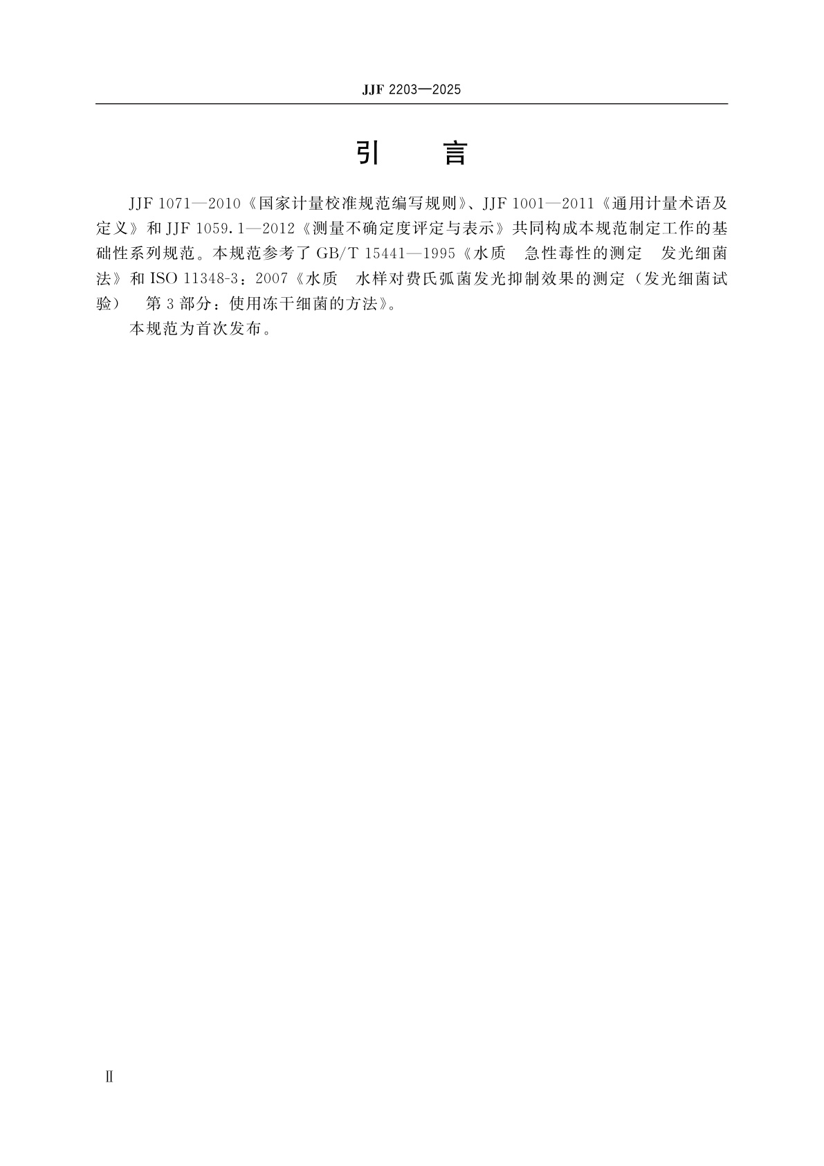 JJF 2203-2025 水质毒性分析仪校准规范