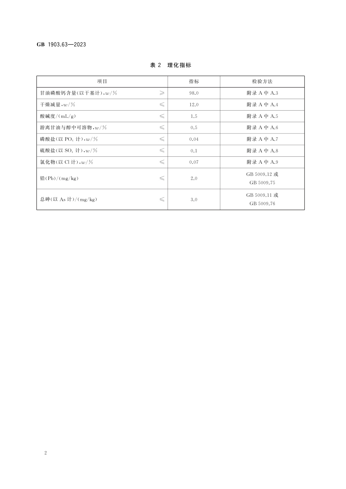 GB 1903.63-2023 食品安全国家标准　食品营养强化剂　甘油磷酸钙