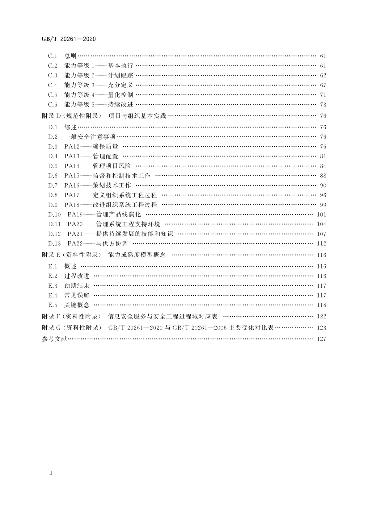 GB/T 20261-2020 信息安全技术　系统安全工程　能力成熟度模型
