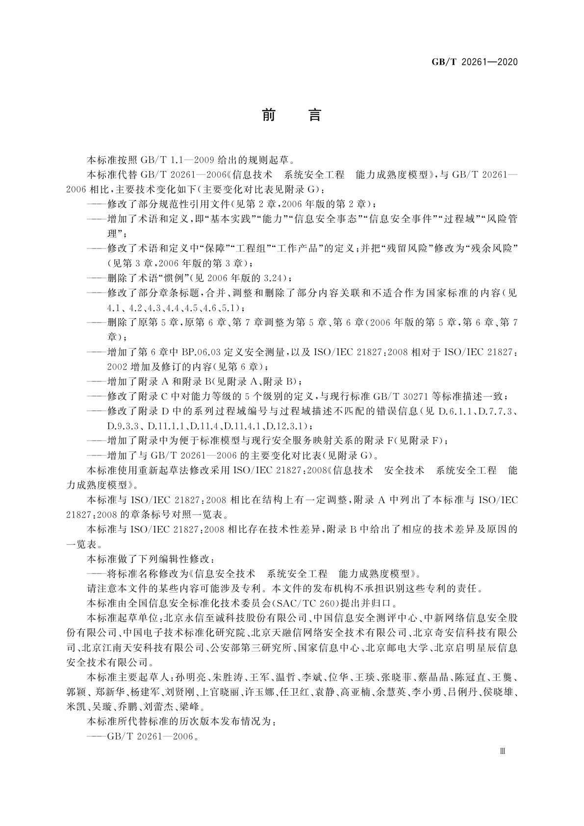 GB/T 20261-2020 信息安全技术　系统安全工程　能力成熟度模型