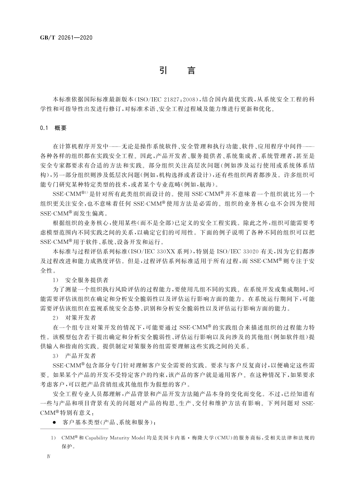 GB/T 20261-2020 信息安全技术　系统安全工程　能力成熟度模型