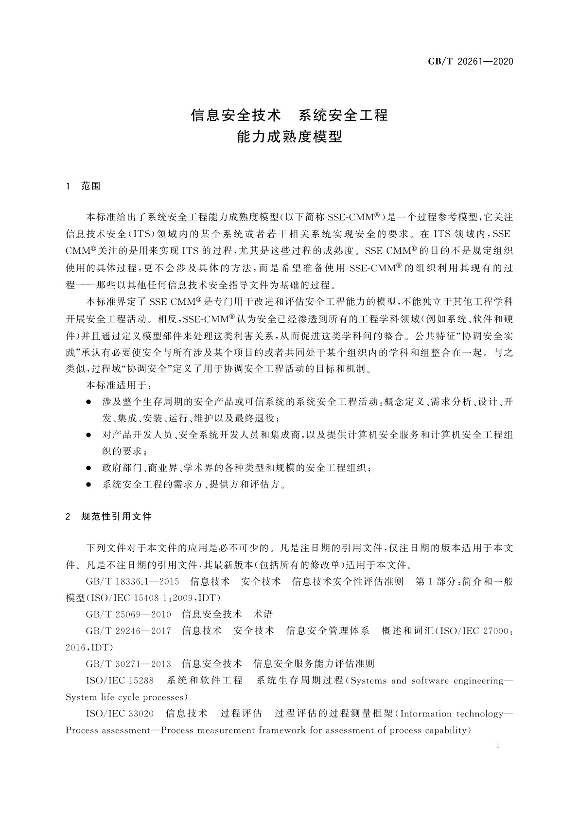 GB/T 20261-2020 信息安全技术　系统安全工程　能力成熟度模型