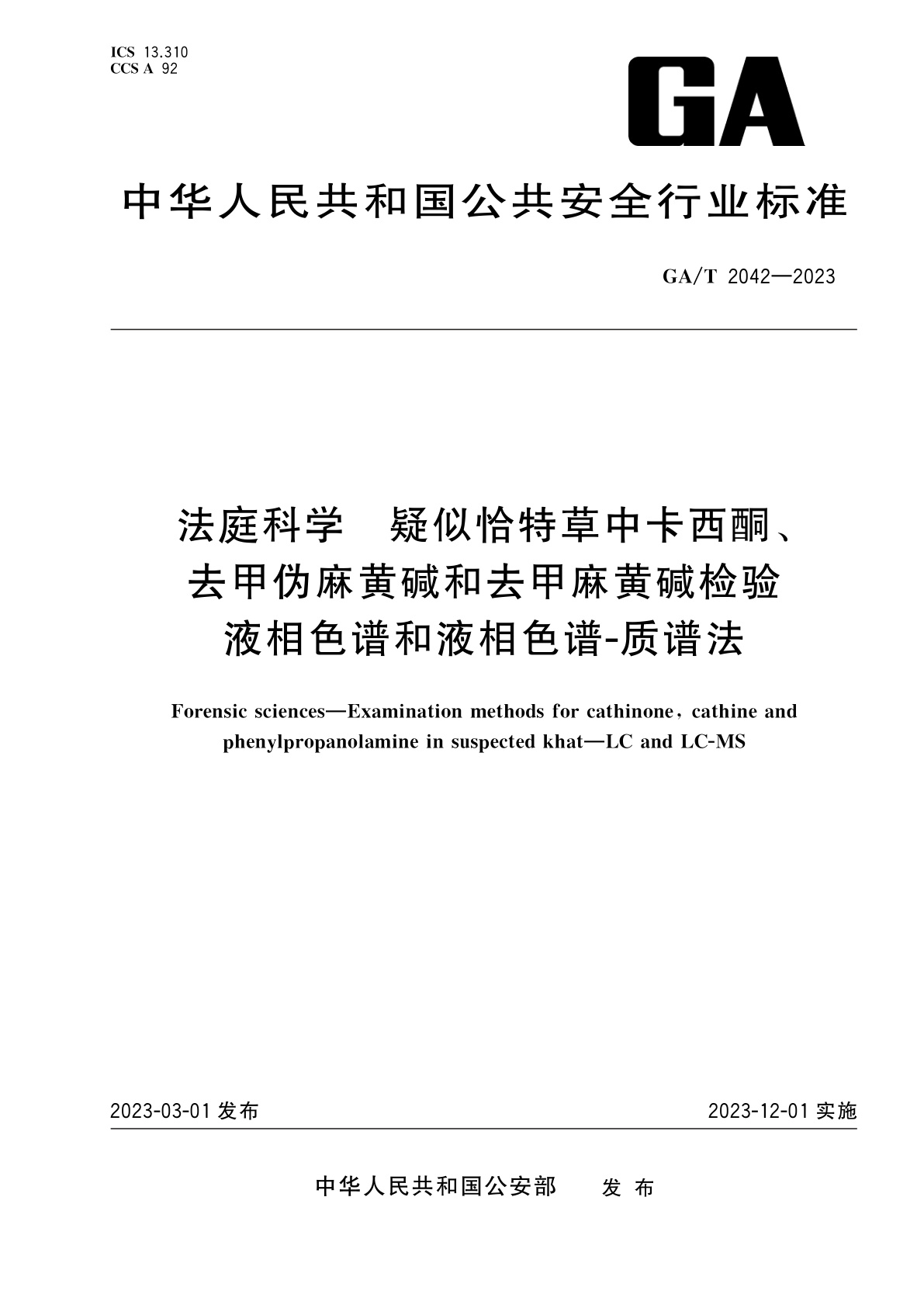 法庭科学　疑似恰特草中卡西酮、去甲伪麻黄碱和去甲麻黄碱检验　液相色谱和液相色谱-质谱法.pdf