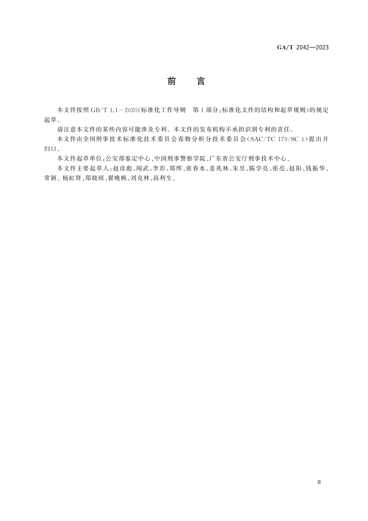 GA/T 2042-2023 法庭科学　疑似恰特草中卡西酮、去甲伪麻黄碱和去甲麻黄碱检验　液相色谱和液相色谱-质谱法