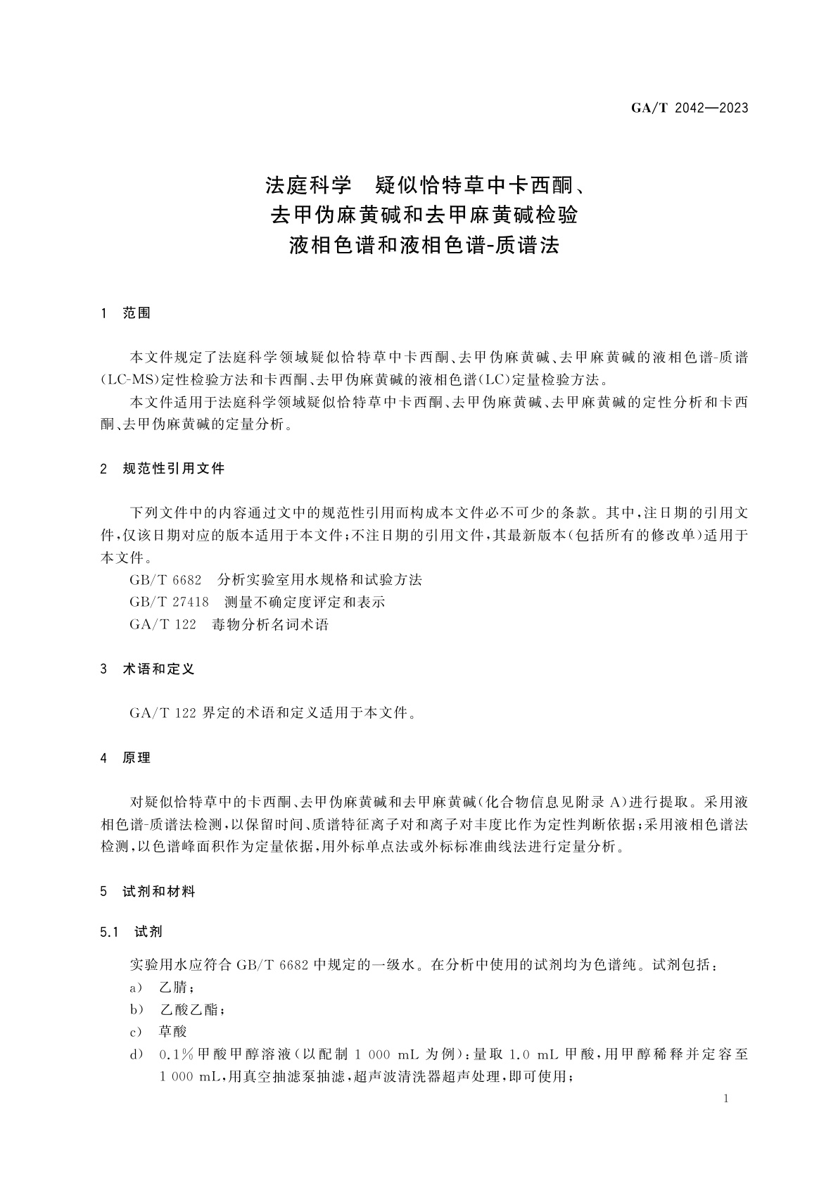 GA/T 2042-2023 法庭科学　疑似恰特草中卡西酮、去甲伪麻黄碱和去甲麻黄碱检验　液相色谱和液相色谱-质谱法