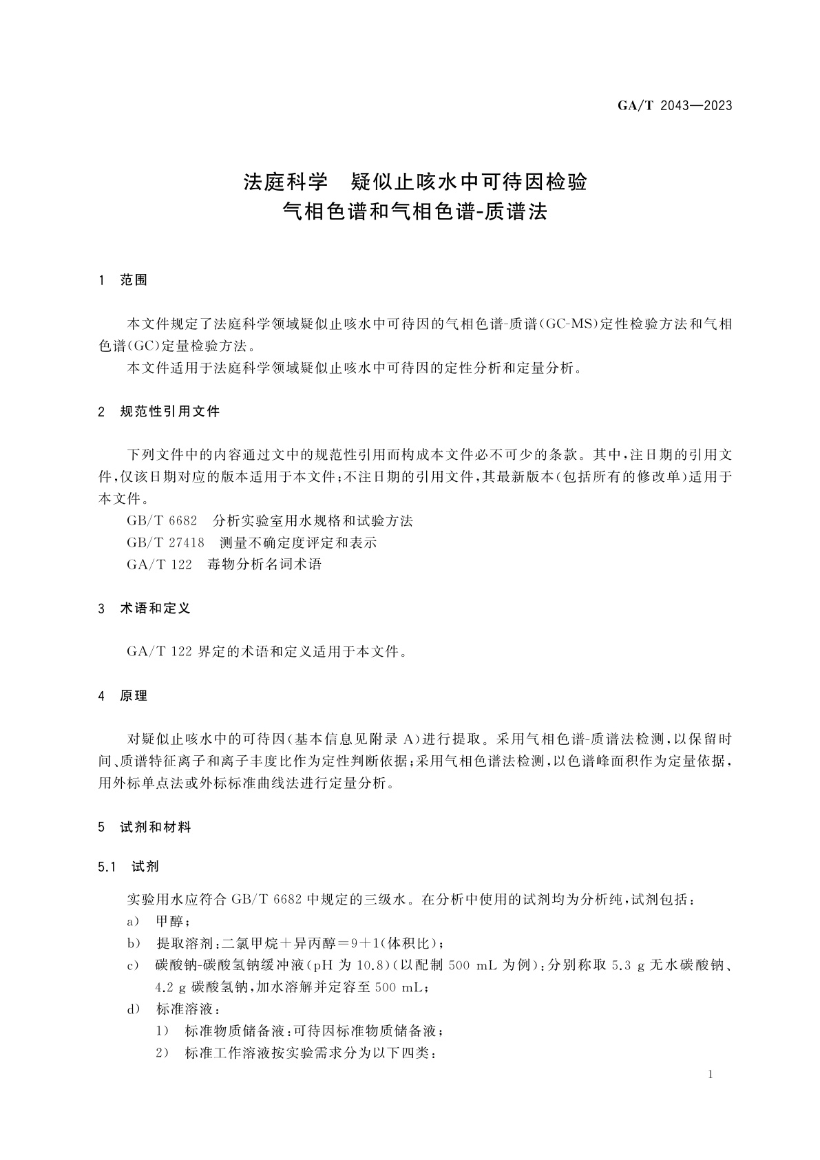 GA/T 2043-2023 法庭科学　疑似止咳水中可待因检验　气相色谱和气相色谱-质谱法