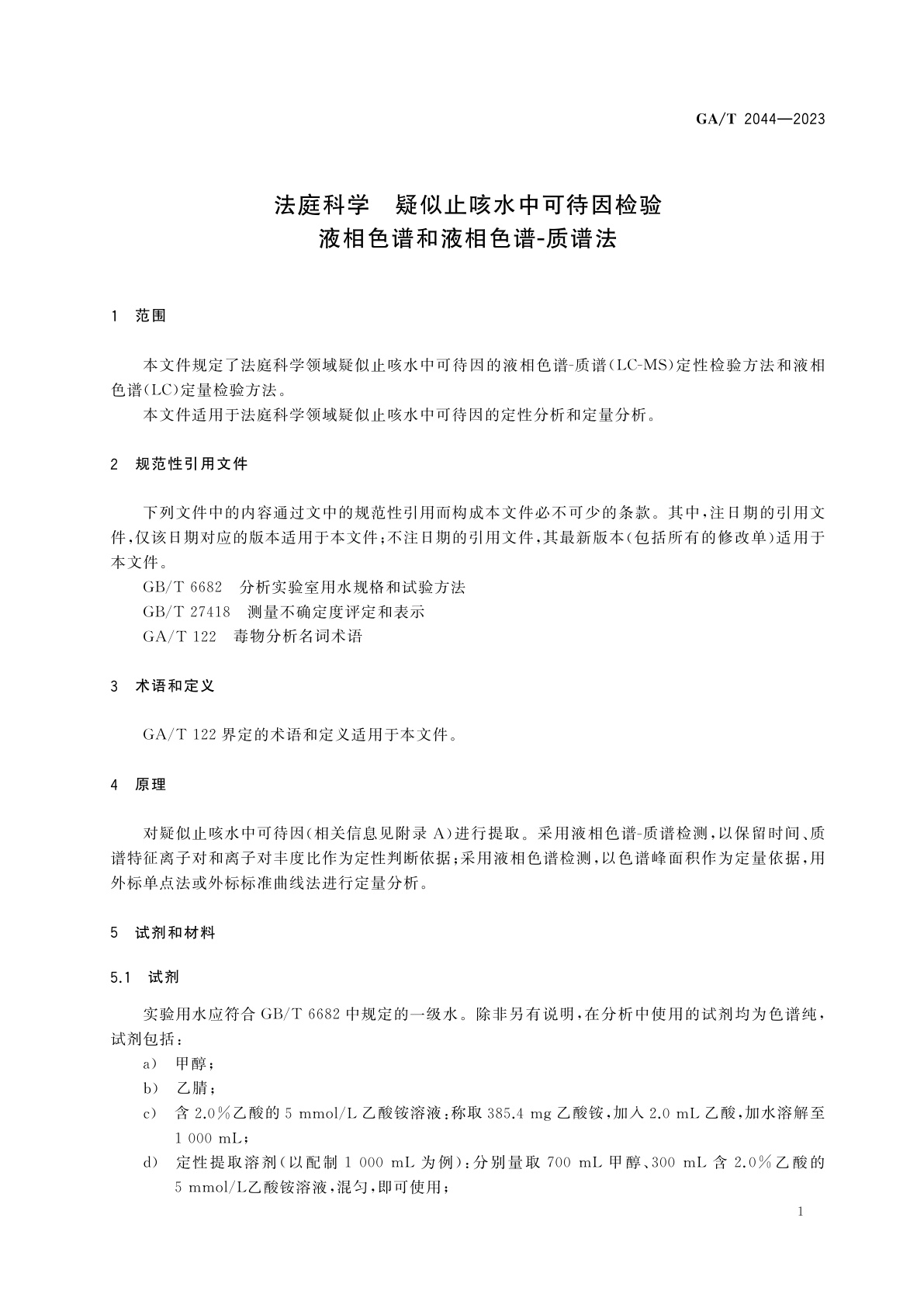 GA/T 2044-2023 法庭科学　疑似止咳水中可待因检验　液相色谱和液相色谱-质谱法