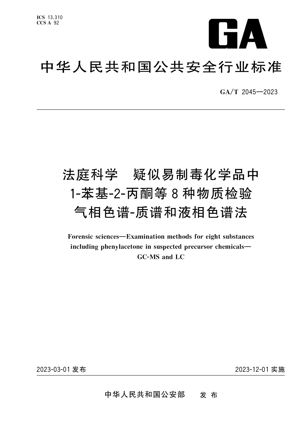 法庭科学　疑似易制毒化学品中1-苯基-2-丙酮等8种物质检验　气相色谱-质谱和液相色谱法.pdf