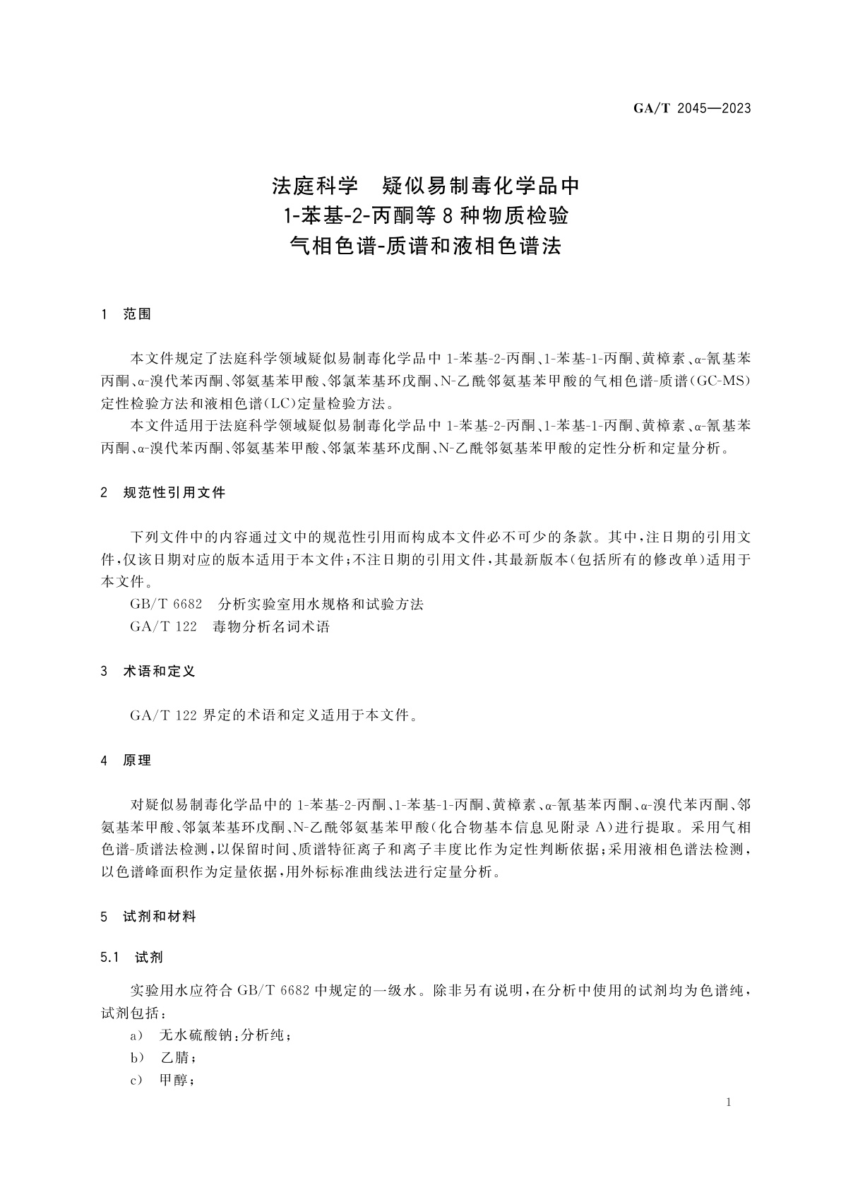 GA/T 2045-2023 法庭科学　疑似易制毒化学品中1-苯基-2-丙酮等8种物质检验　气相色谱-质谱和液相色谱法