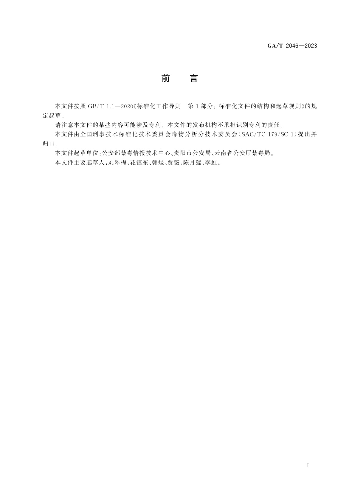 GA/T 2046-2023 法庭科学　疑似易制毒化学品中N-苯乙基-4-哌啶酮和4-苯胺基-N-苯乙基哌啶检验　红外光谱、气相色谱-质谱和液相色谱法