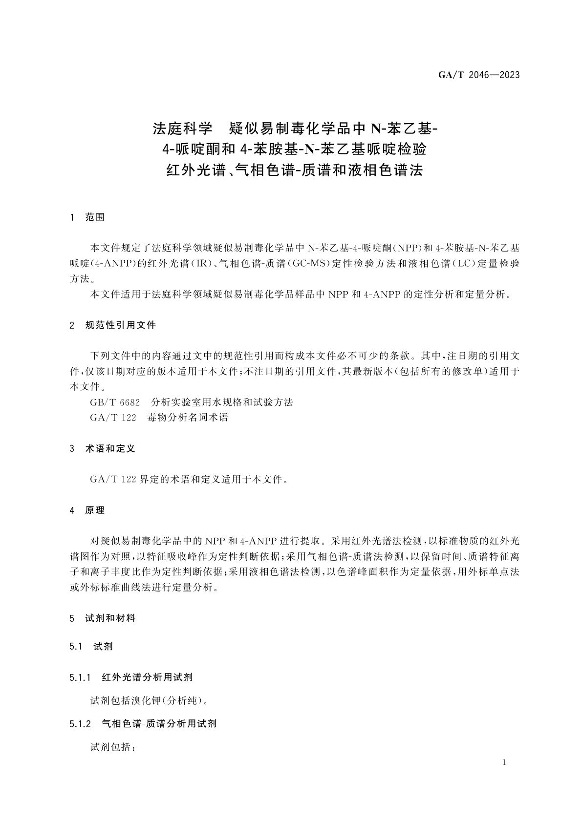 GA/T 2046-2023 法庭科学　疑似易制毒化学品中N-苯乙基-4-哌啶酮和4-苯胺基-N-苯乙基哌啶检验　红外光谱、气相色谱-质谱和液相色谱法