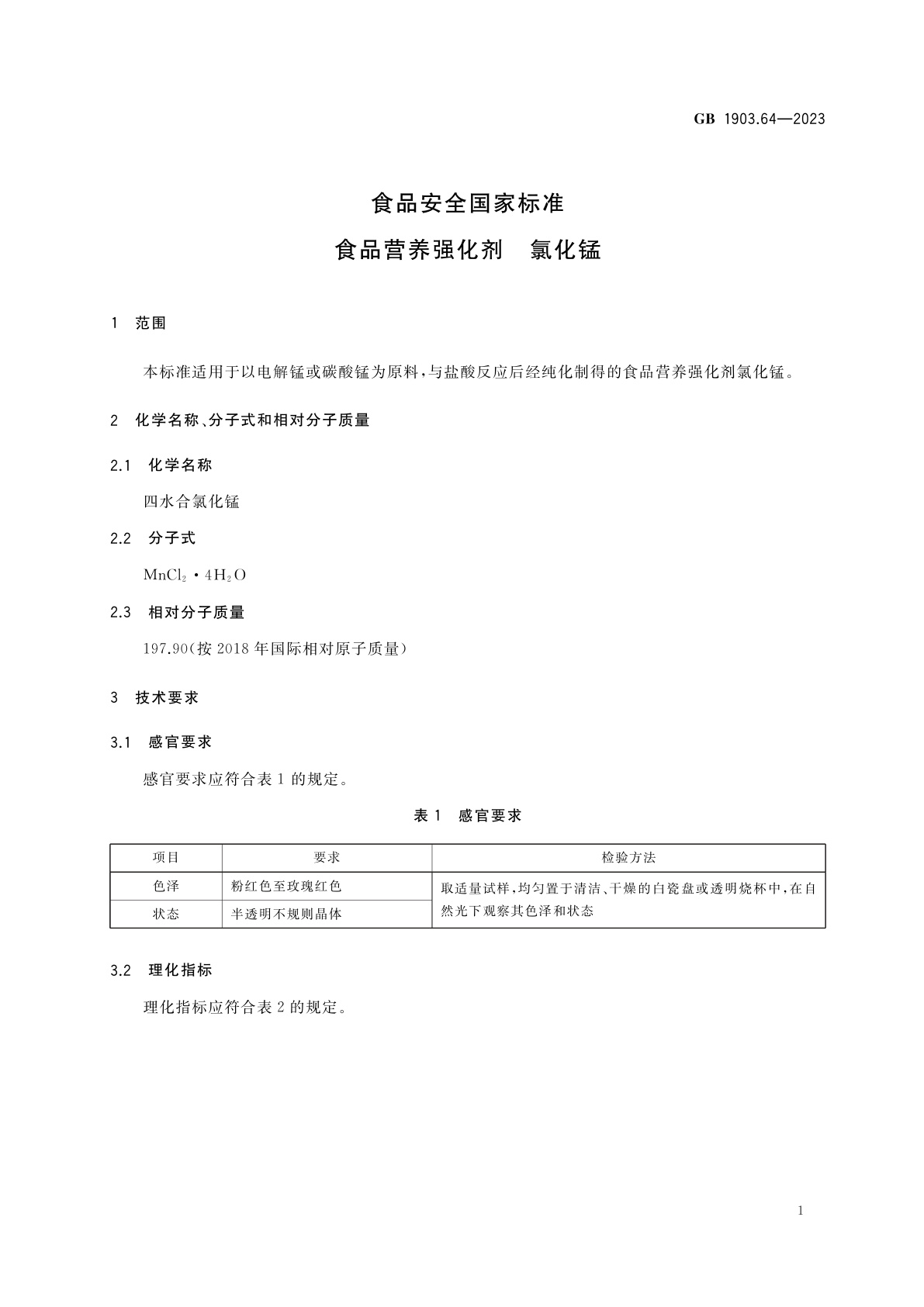 GB 1903.64-2023 食品安全国家标准　食品营养强化剂　氯化锰