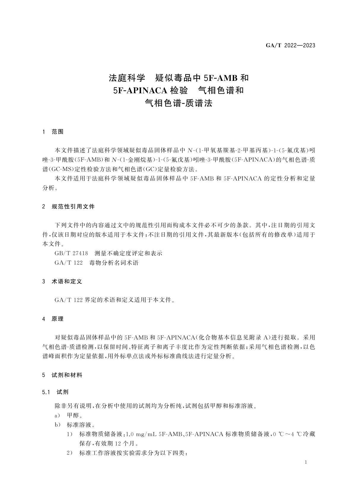 GA/T 2022-2023 法庭科学　疑似毒品中5F-AMB和5F-APINACA检验　气相色谱和气相色谱-质谱法