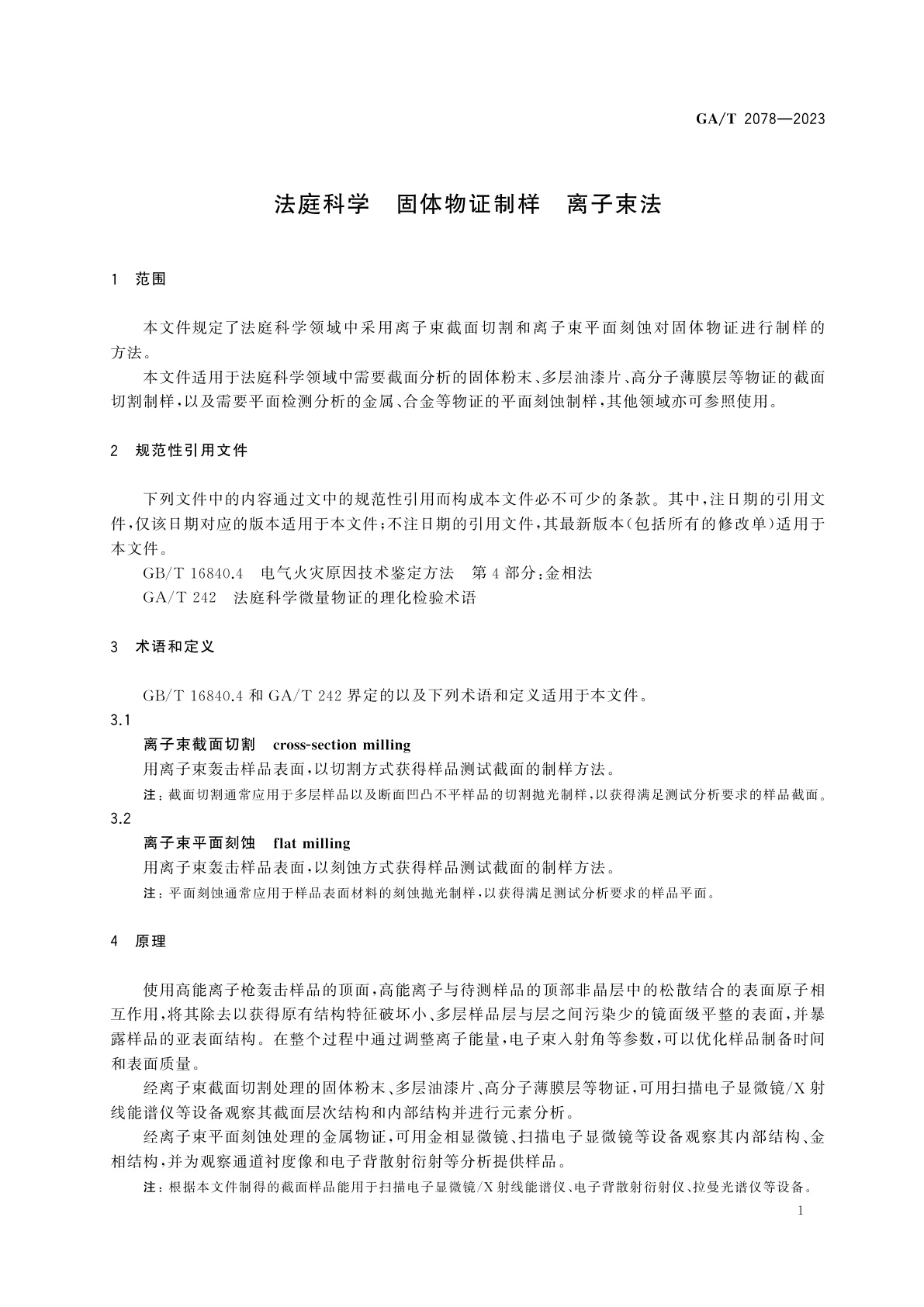 GA/T 2078-2023 法庭科学　固体物证制样　离子束法