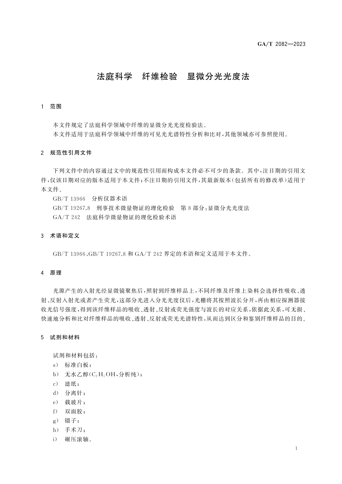 GA/T 2082-2023 法庭科学　纤维检验　显微分光光度法