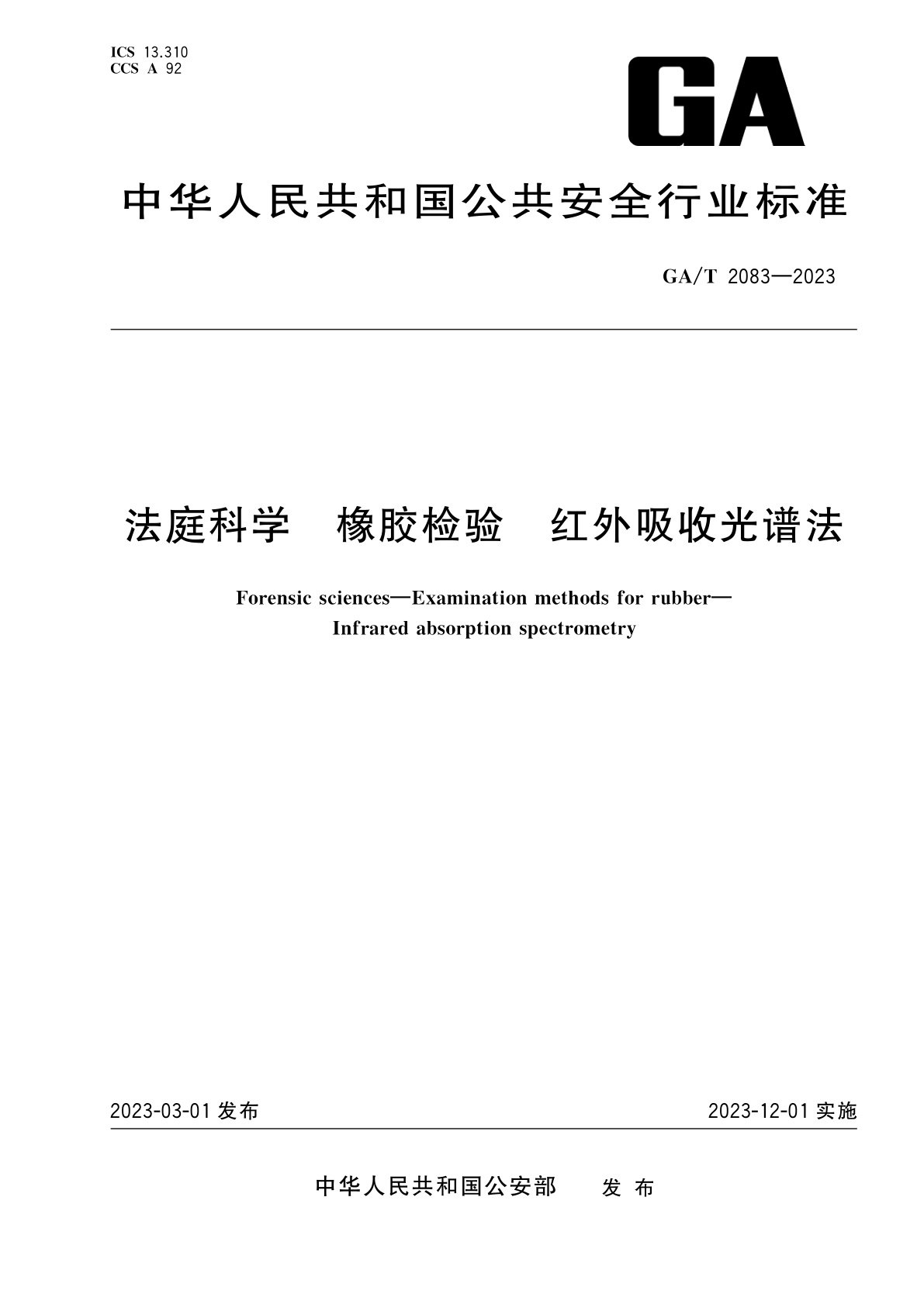 法庭科学　橡胶检验　红外吸收光谱法.pdf