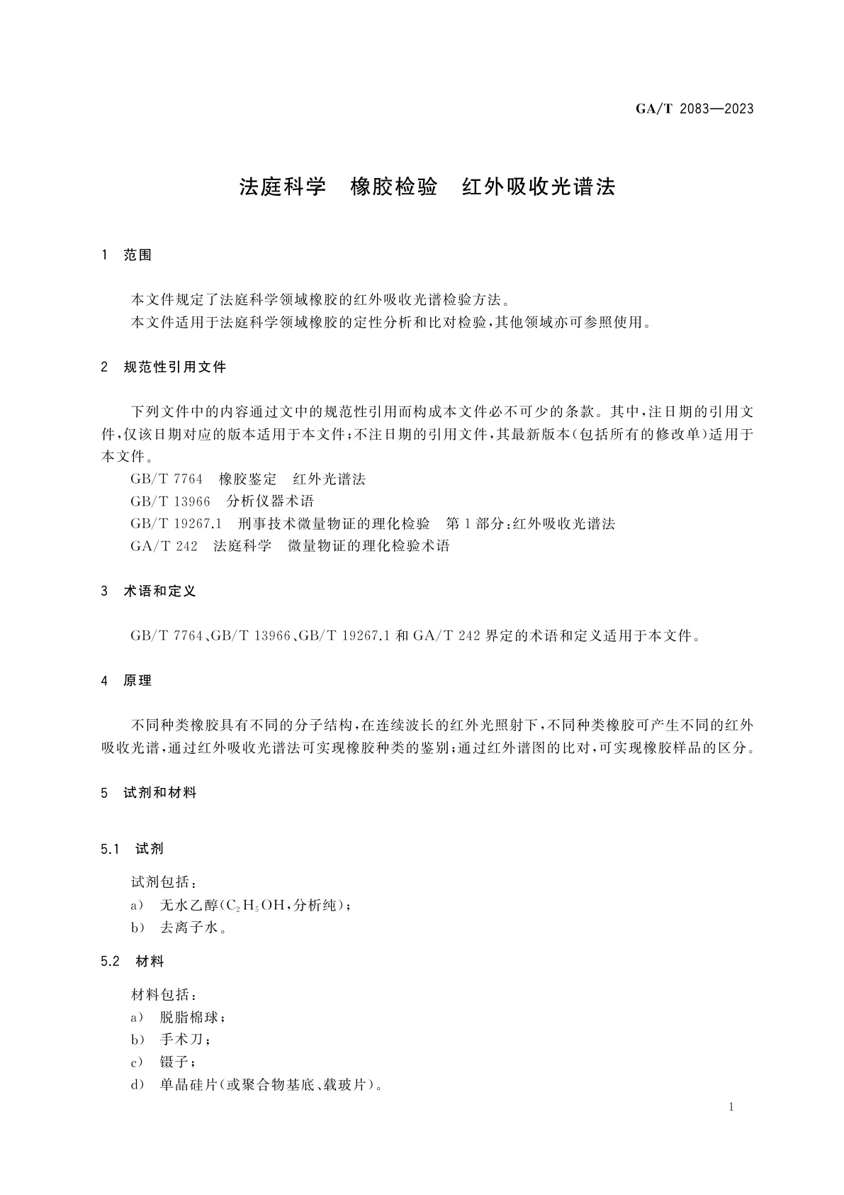 GA/T 2083-2023 法庭科学　橡胶检验　红外吸收光谱法