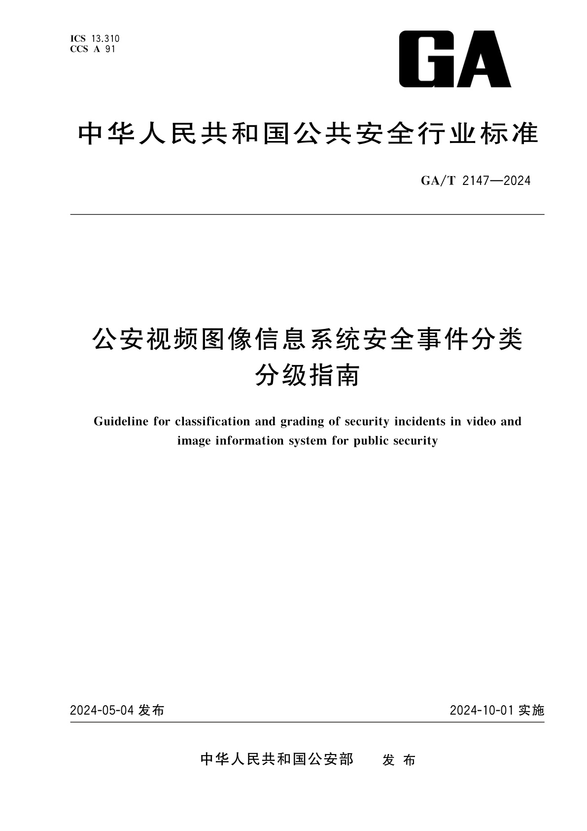公安视频图像信息系统安全事件分类分级指南.pdf