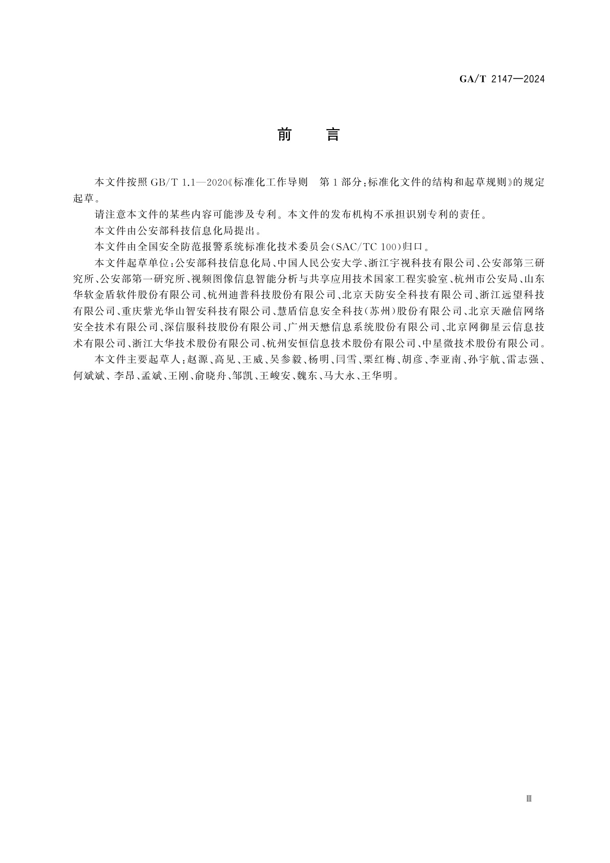 GA/T 2147-2024 公安视频图像信息系统安全事件分类分级指南