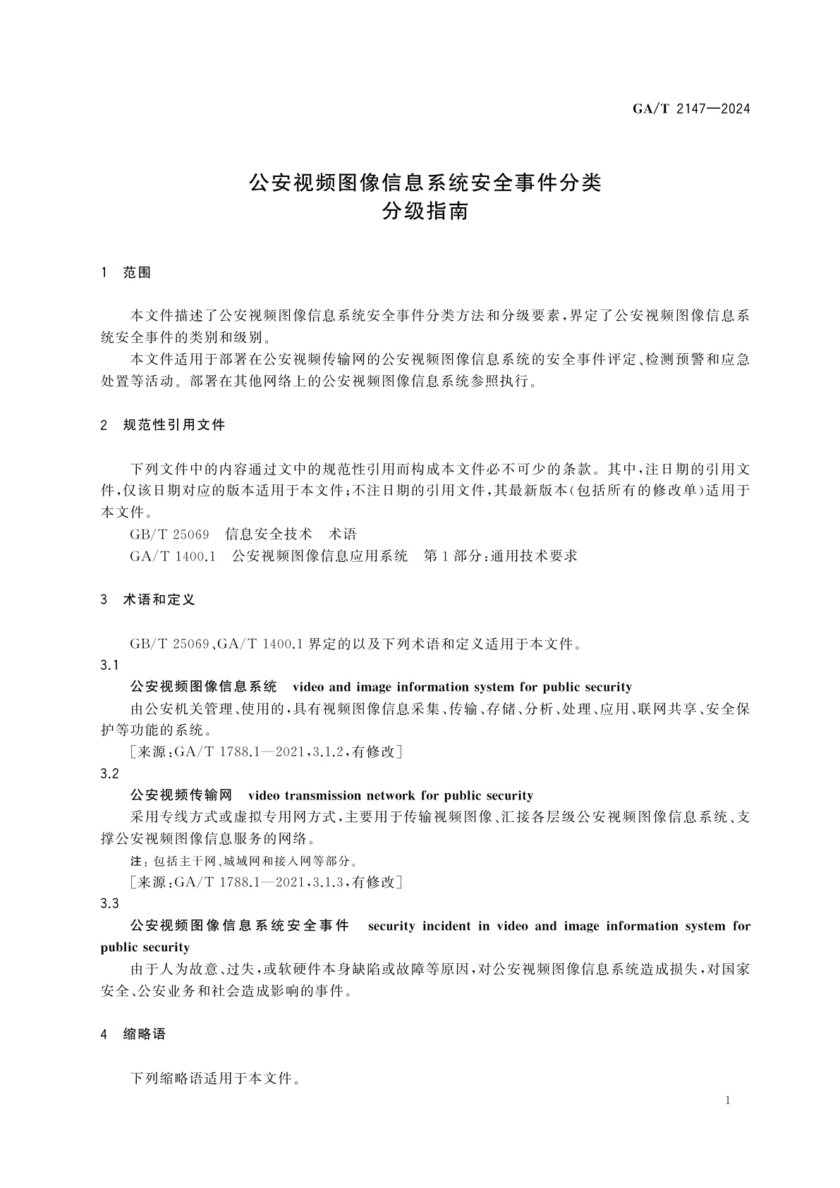GA/T 2147-2024 公安视频图像信息系统安全事件分类分级指南