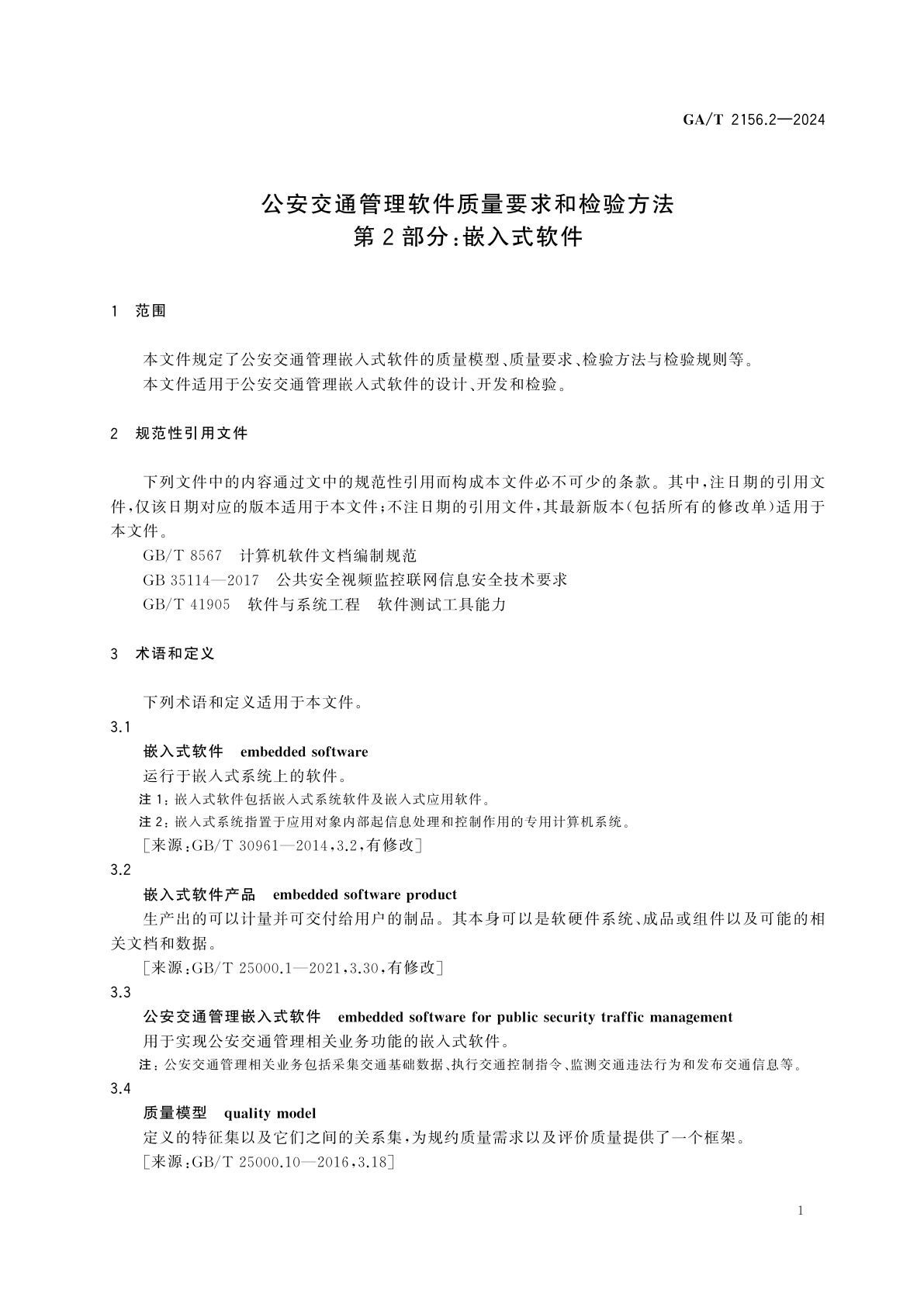 GA/T 2156.2-2024 公安交通管理软件质量要求和检验方法　第2部分：嵌入式软件