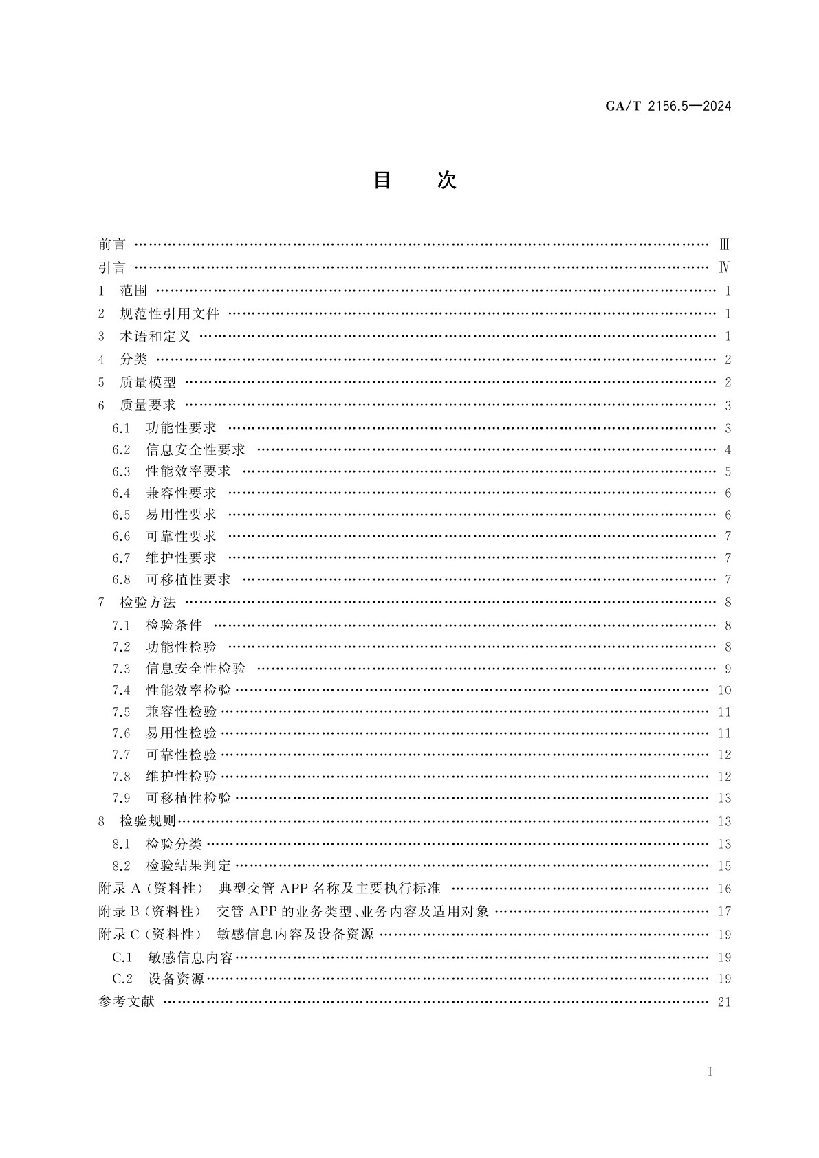 GA/T 2156.5-2024 公安交通管理软件质量要求和检验方法　第5部分：移动应用软件