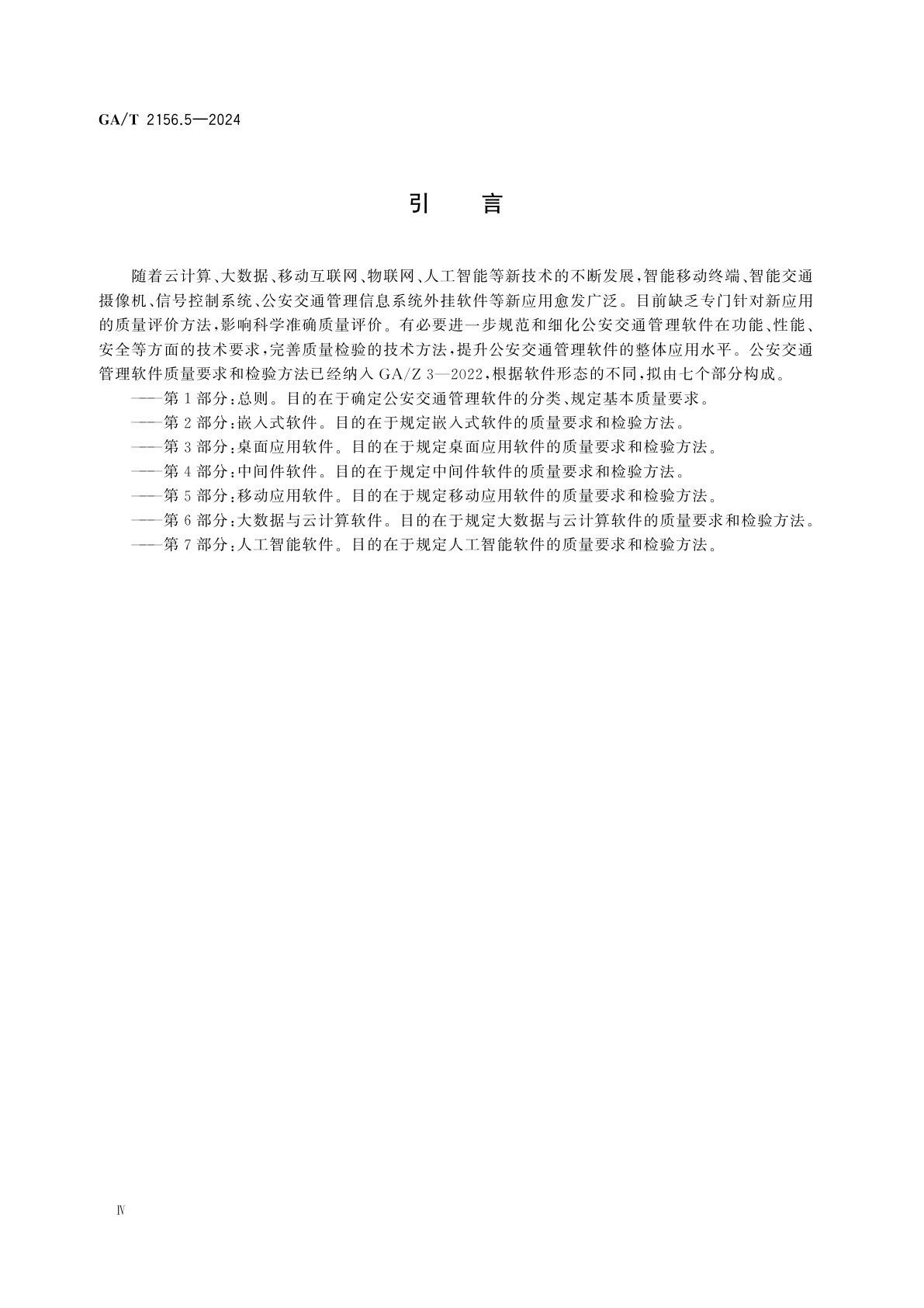 GA/T 2156.5-2024 公安交通管理软件质量要求和检验方法　第5部分：移动应用软件