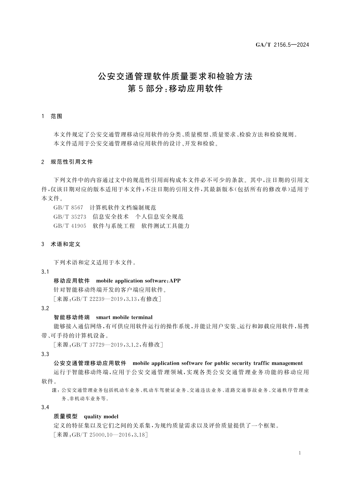 GA/T 2156.5-2024 公安交通管理软件质量要求和检验方法　第5部分：移动应用软件